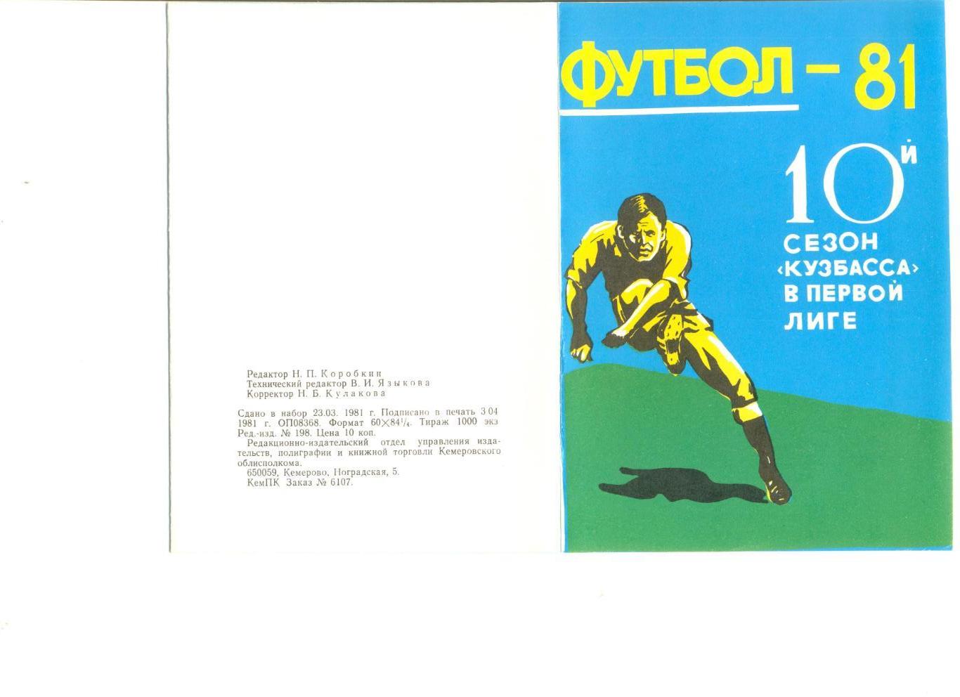 Кемерово - 1981 г. (Состав команды, фото игроков, календарь игр Кузбасса)