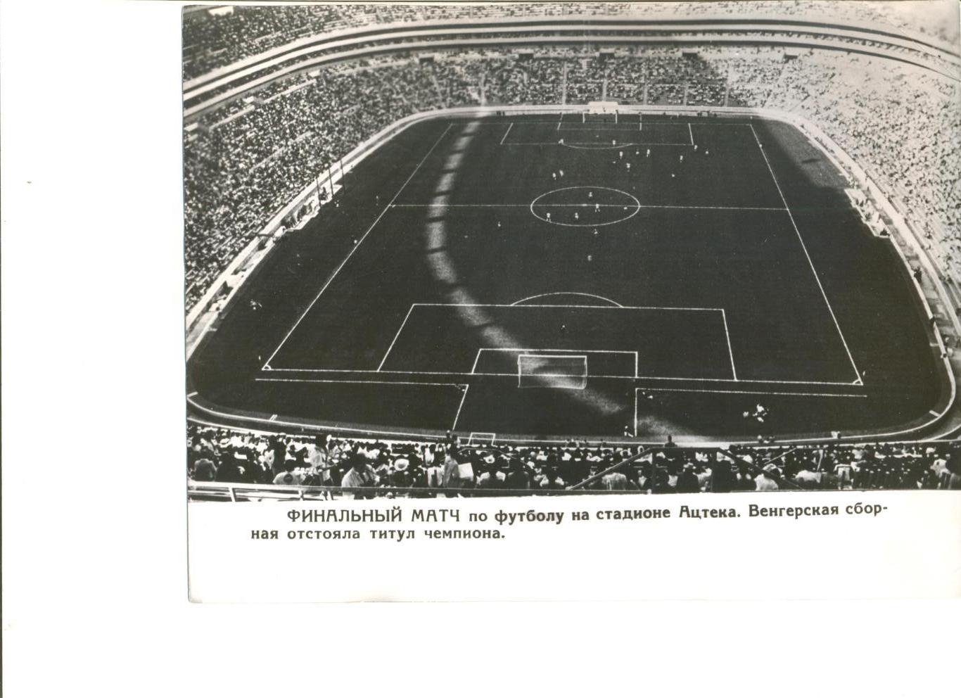 Фото Стадион Ацтека (Мехико). Финальный матч Олимп. турнира по футболу 1968 г.