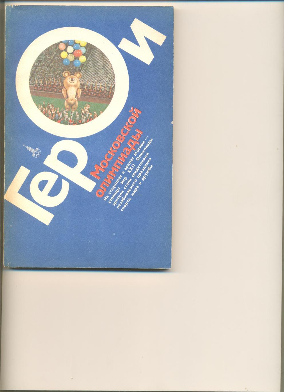 Составитель Т.Козлова. Герои Московской олимпиады. Москва. ФиС. 1984 г. 176 стр.