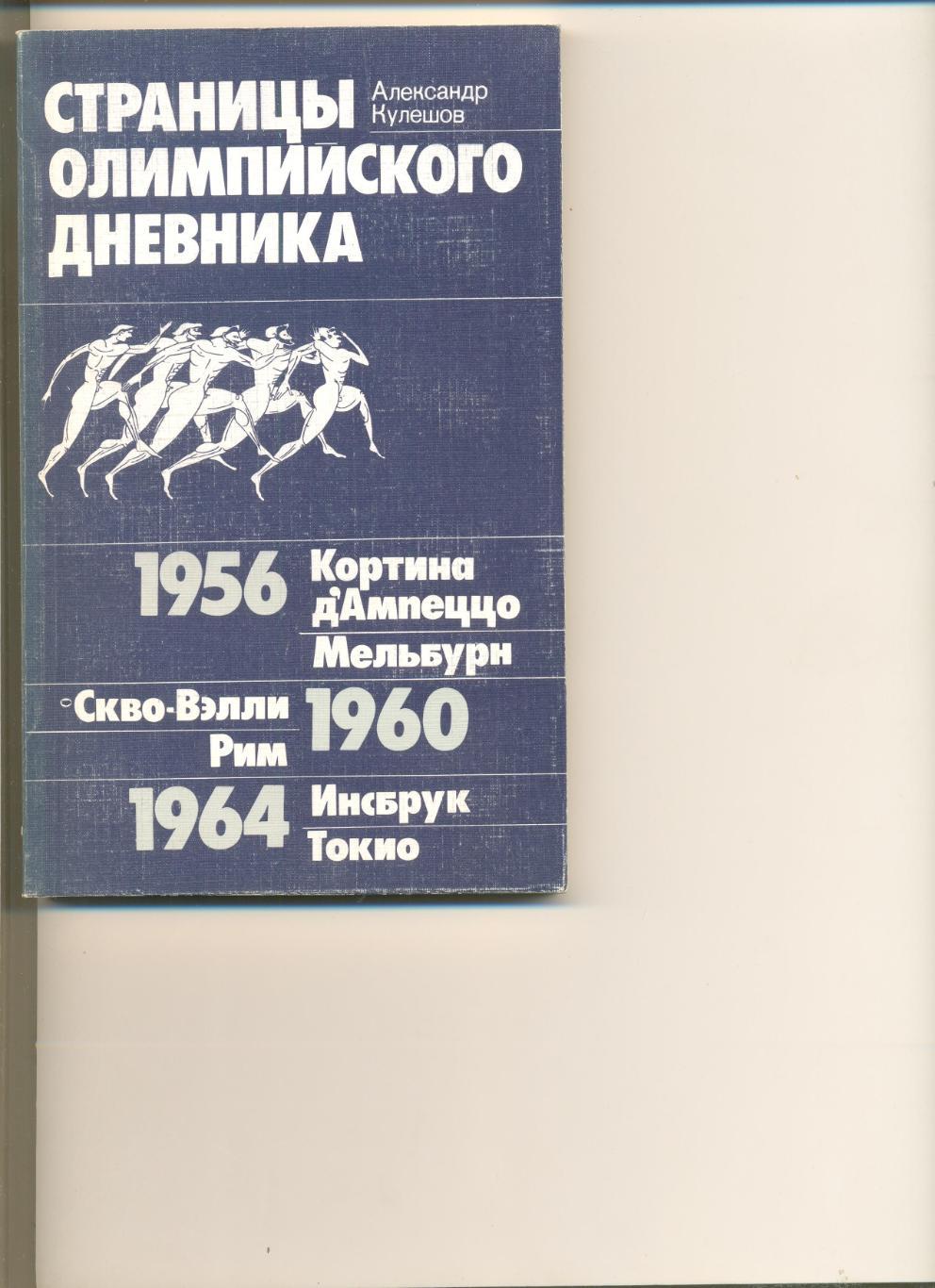 А.Кулешов. Страницы Олимпийского дневника. Москва. ФиС. 1987 г.