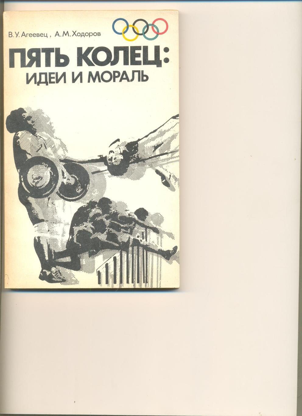 В.Агеевец, А.Ходоров. Пять колец: идеи и мораль. Лениздат. 1985 г. 160 стр.