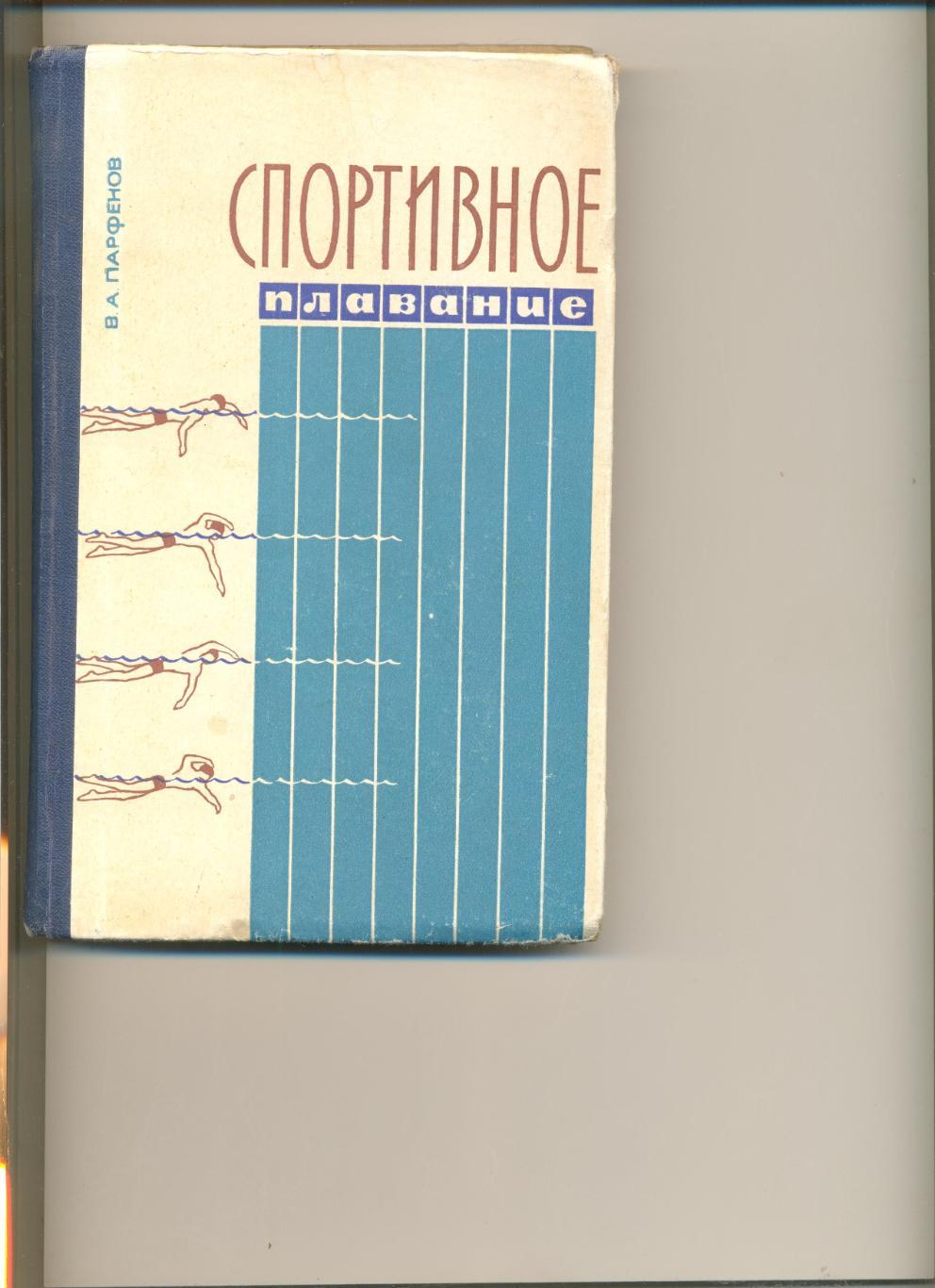 В.Парфенов. Спортивное плавание. Киев. 1965 г. 254 стр.