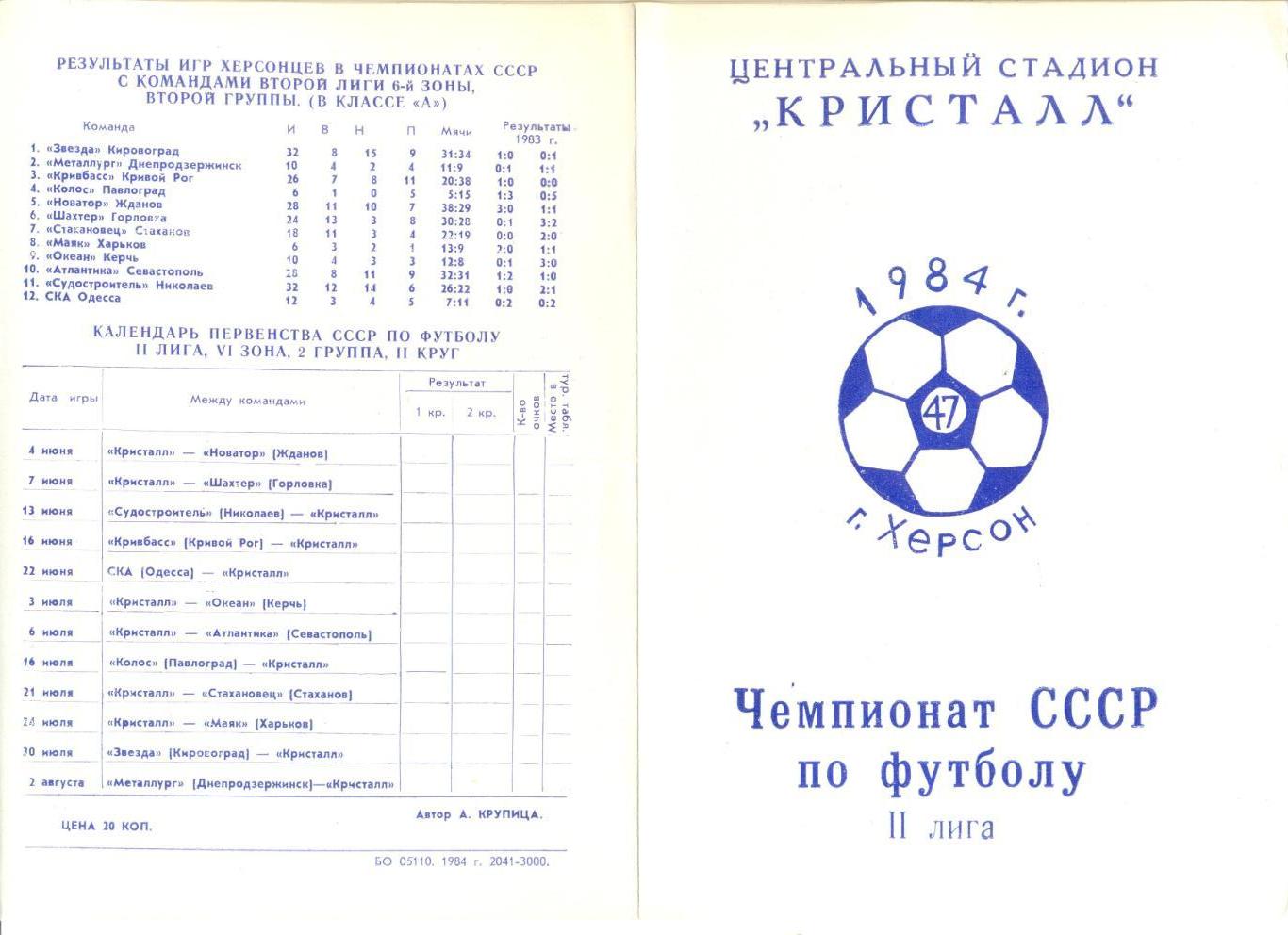 Буклет Кристалл Херсон - 1984 г. История, фото команды,статистика выступлений.