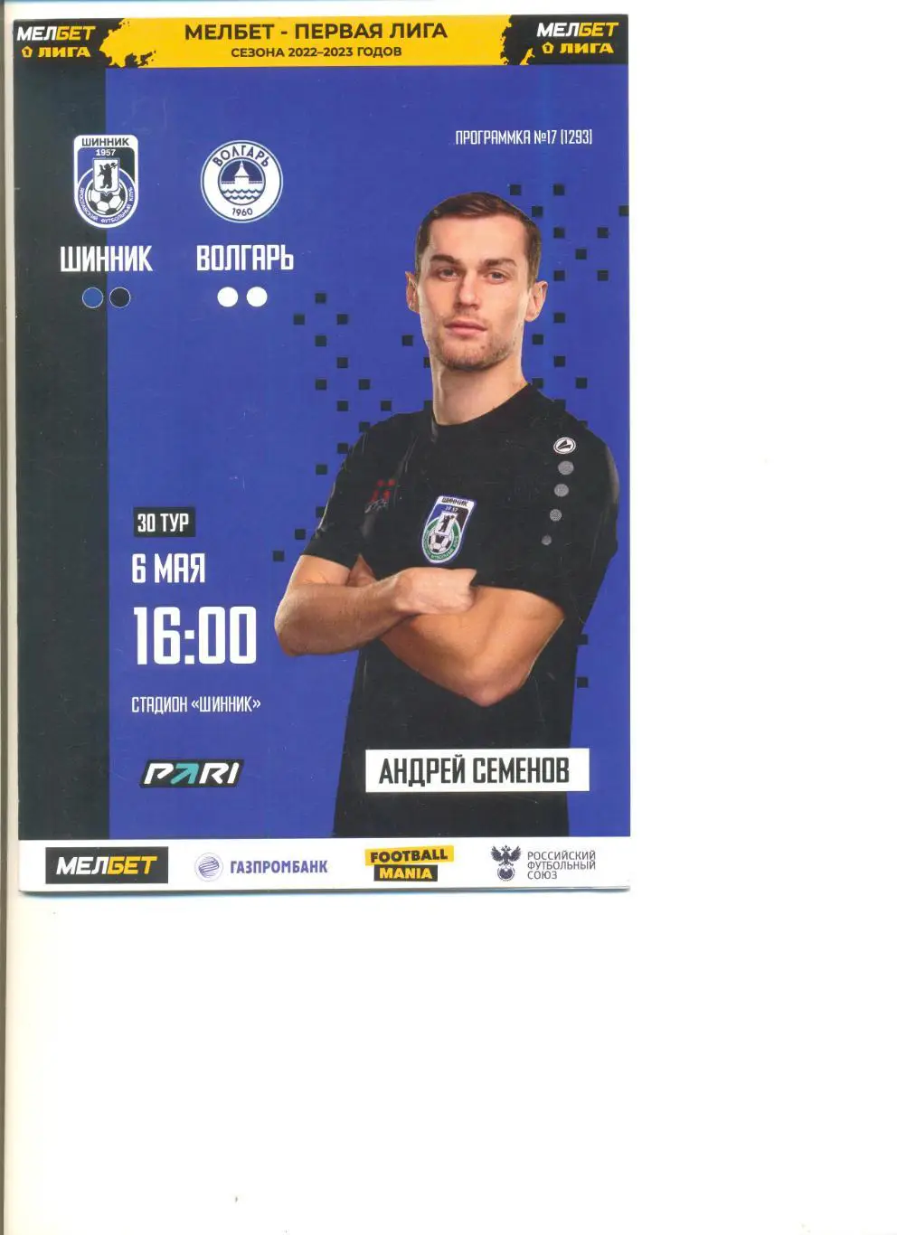 Шинник Ярославль - Волгарь Астрахань 06.05.2023 г.