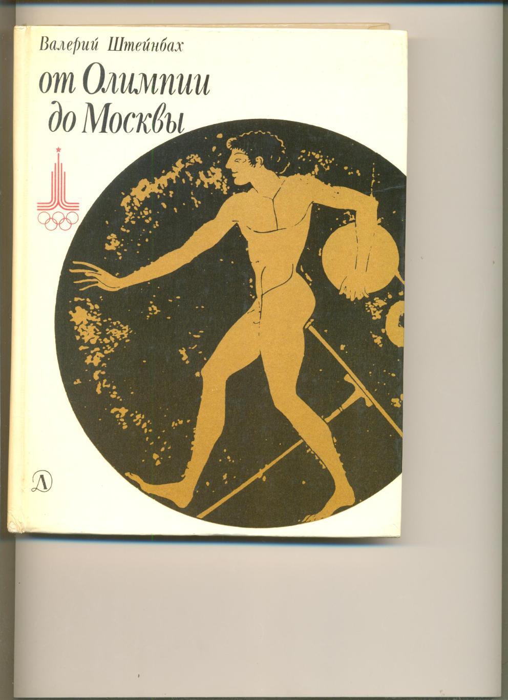 В.Штейнбах. От Олимпии до Москвы. Москва Детская литература. 1980 г. 224 стр.