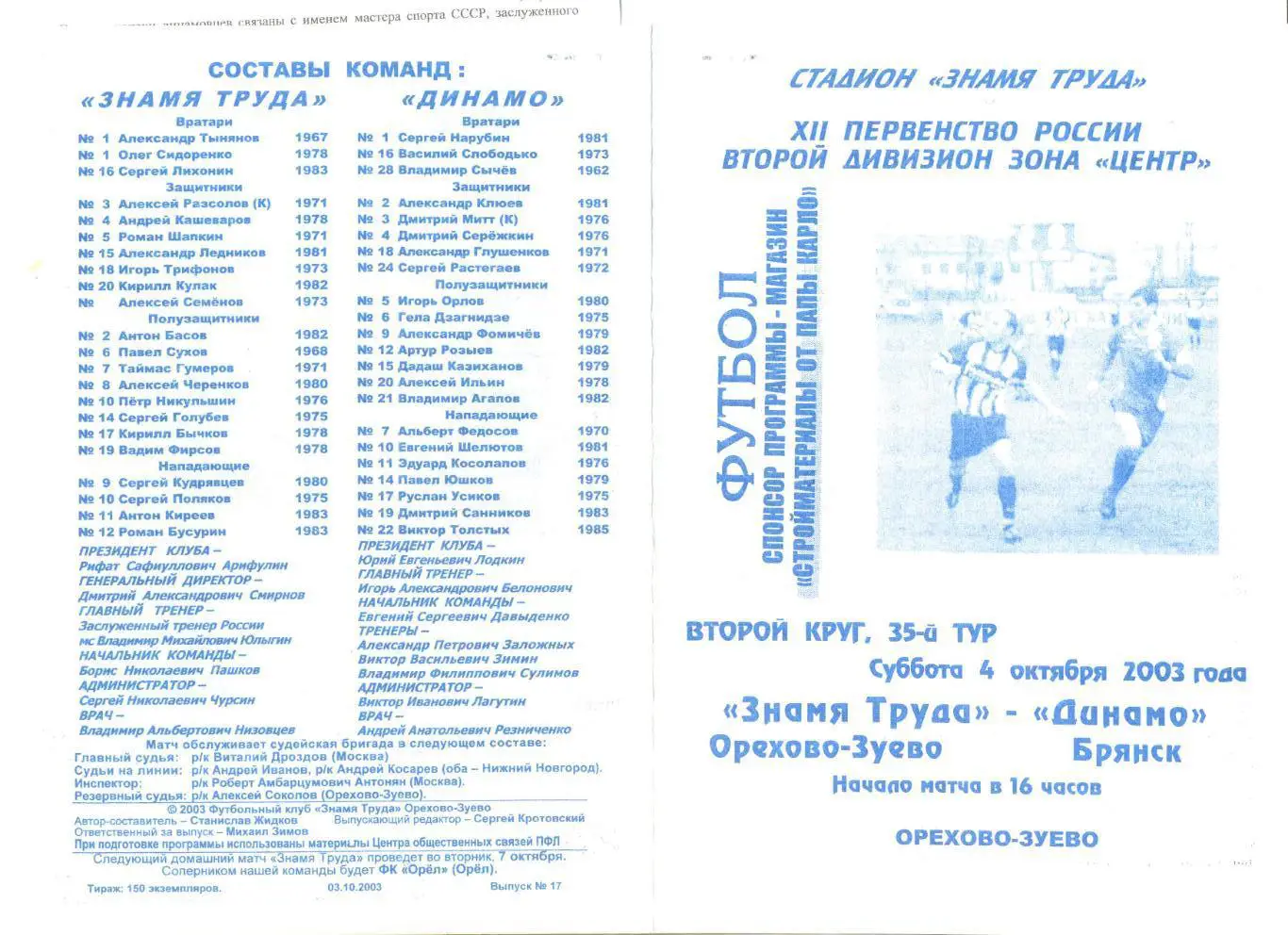 Знамя Труда Орехово-Зуево - Динамо Брянск 04.10.2003 г. 6 стр.