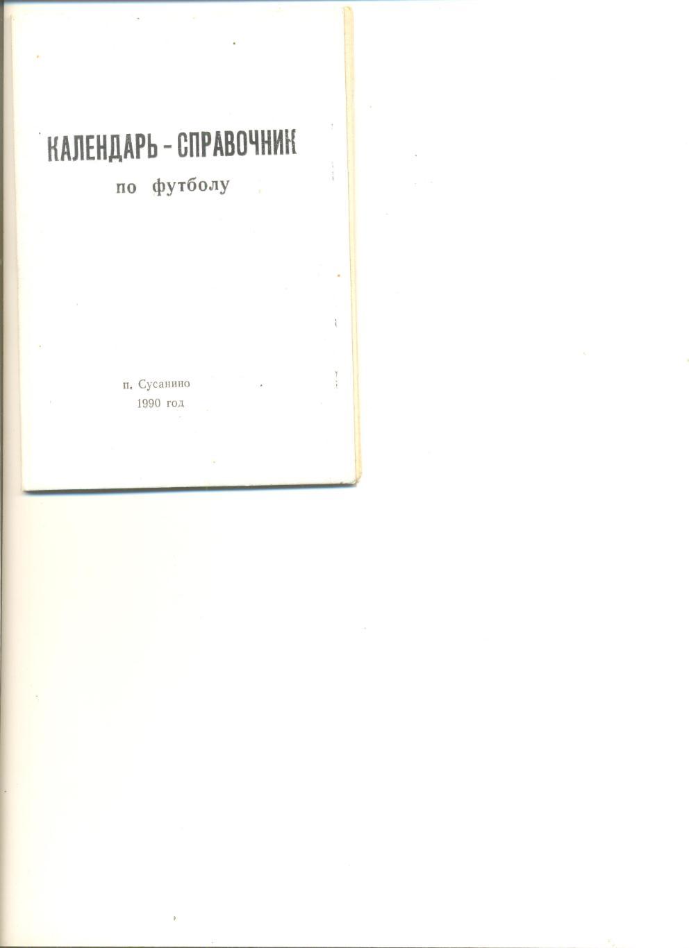 Календарь-справочник Сусанино-1990 (Костромская область). 30 стр.