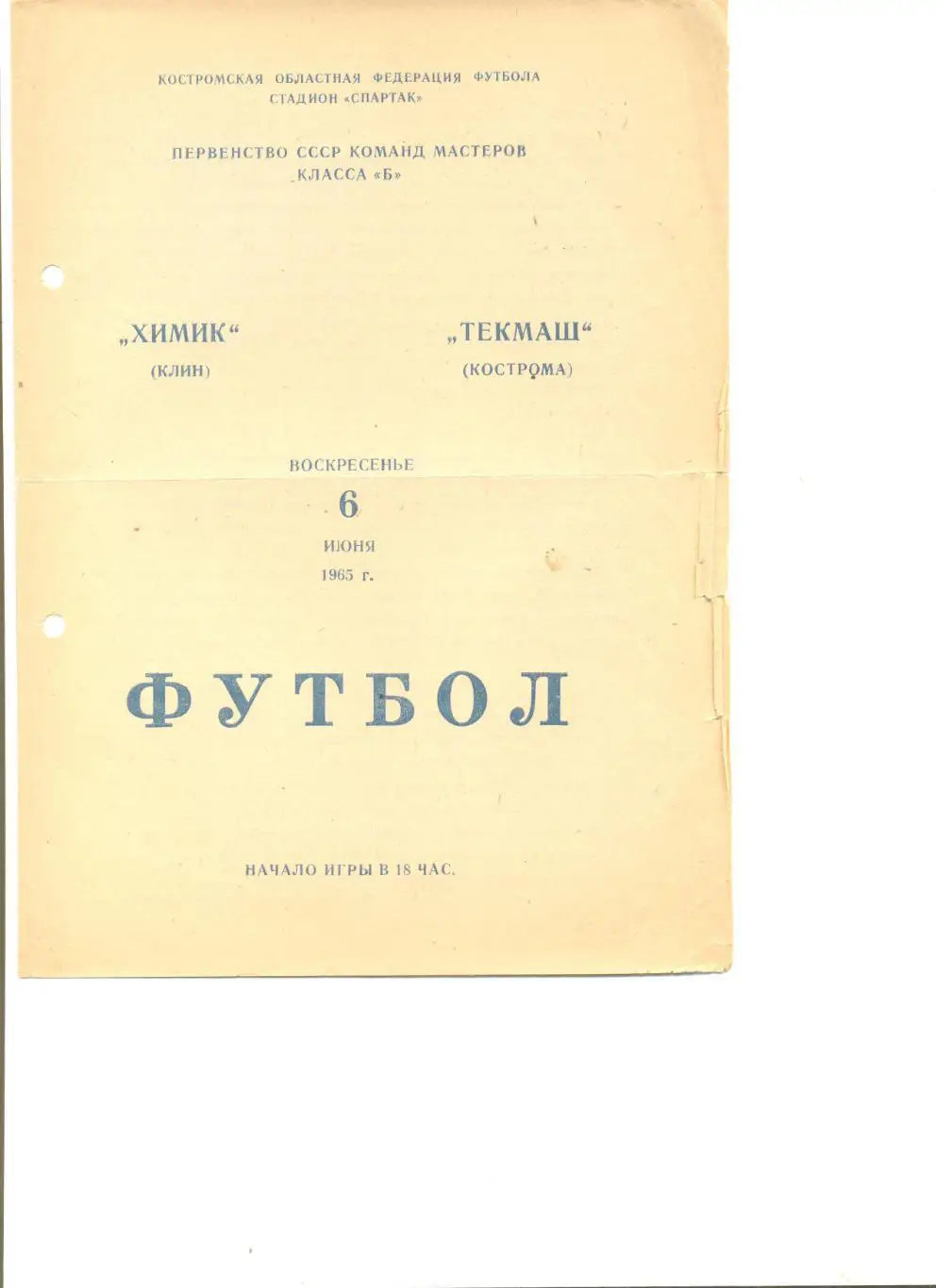 Текмаш Кострома - Химик Клин 06.06.1965 г.