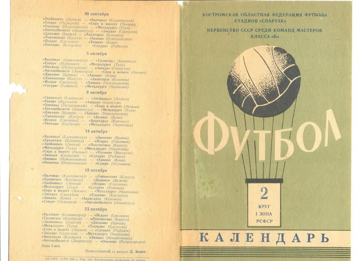 Кострома 1965 год. 1 зона. 2 круг. Календарь игр.