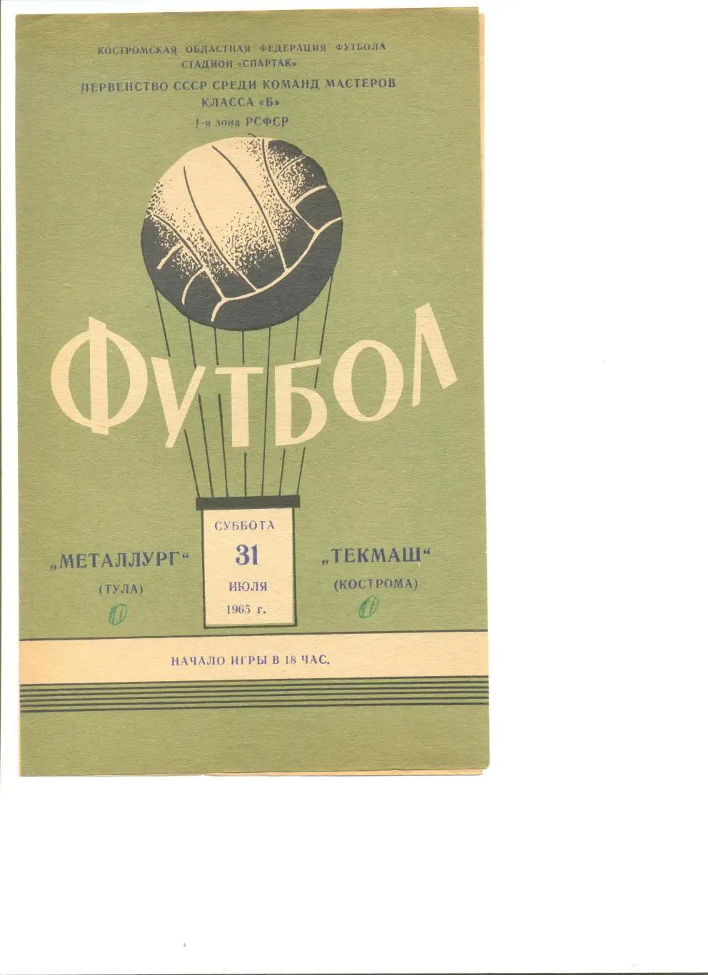 Текмаш Кострома - Металлург Тула 31.07.1965 г.