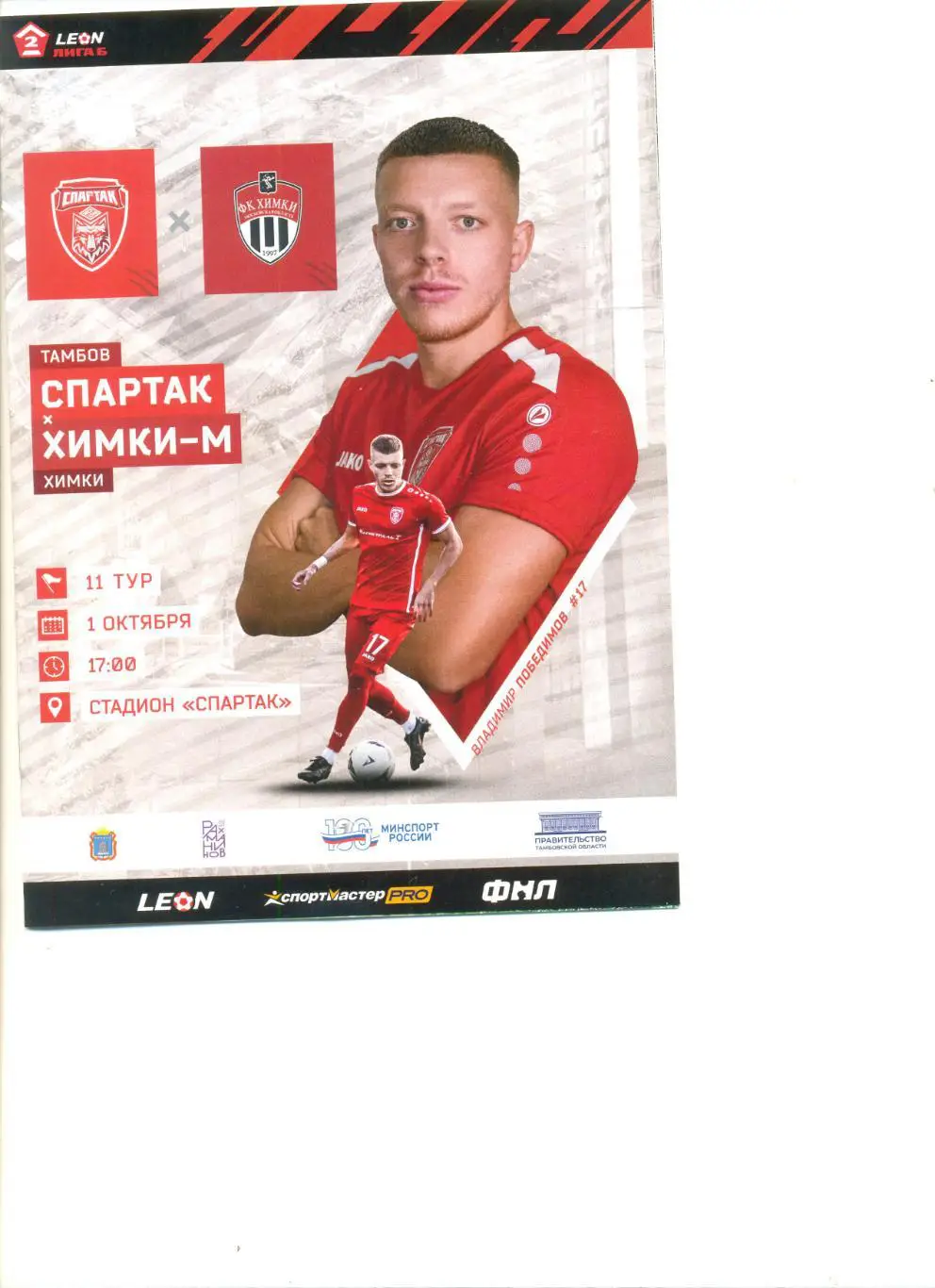 Спартак Тамбов - Химки-М 01.10.2023 г.