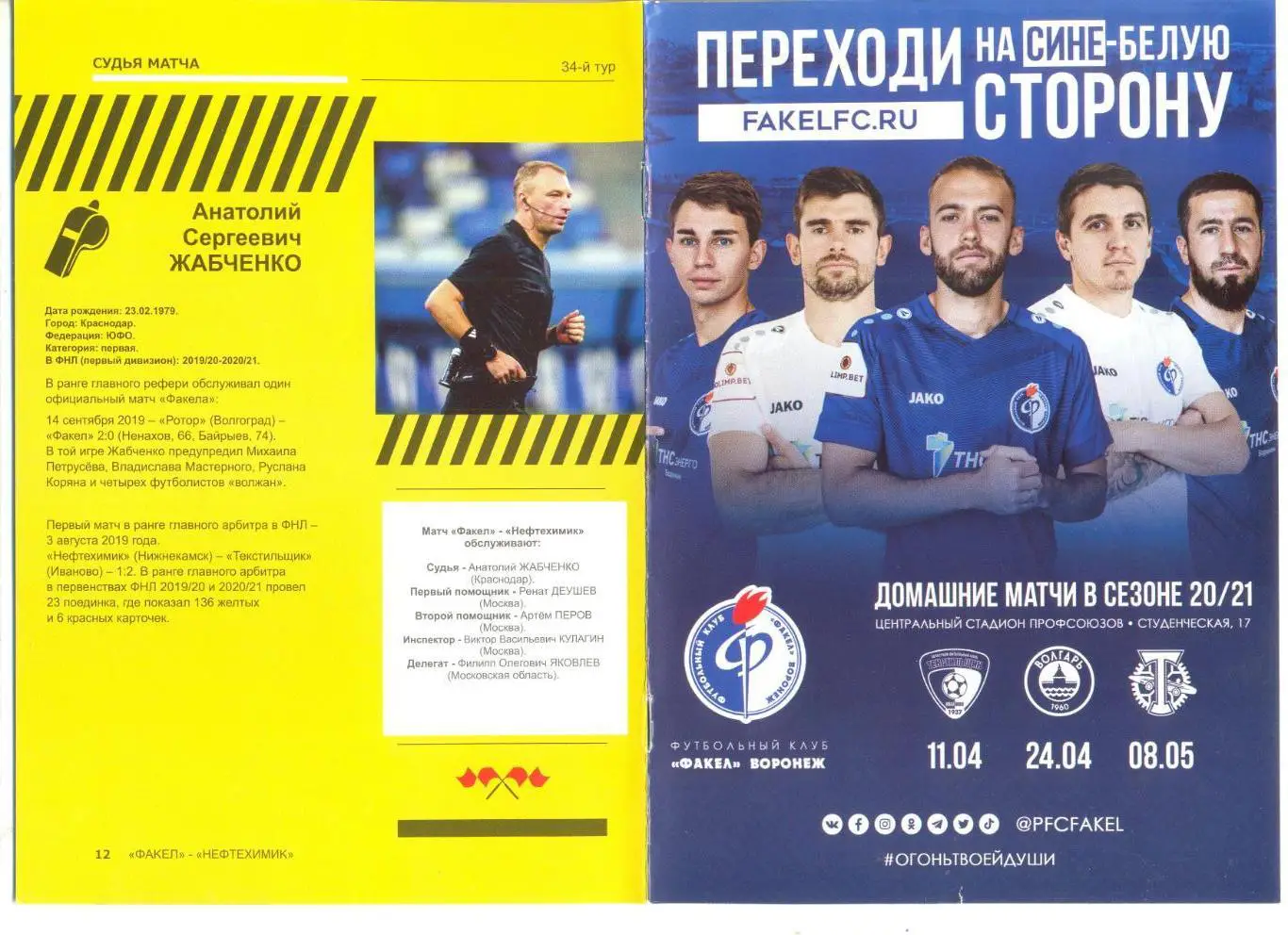 Факел Воронеж - Нефтехимик Нижнекамск 03.04.2021 г. 8 стр.