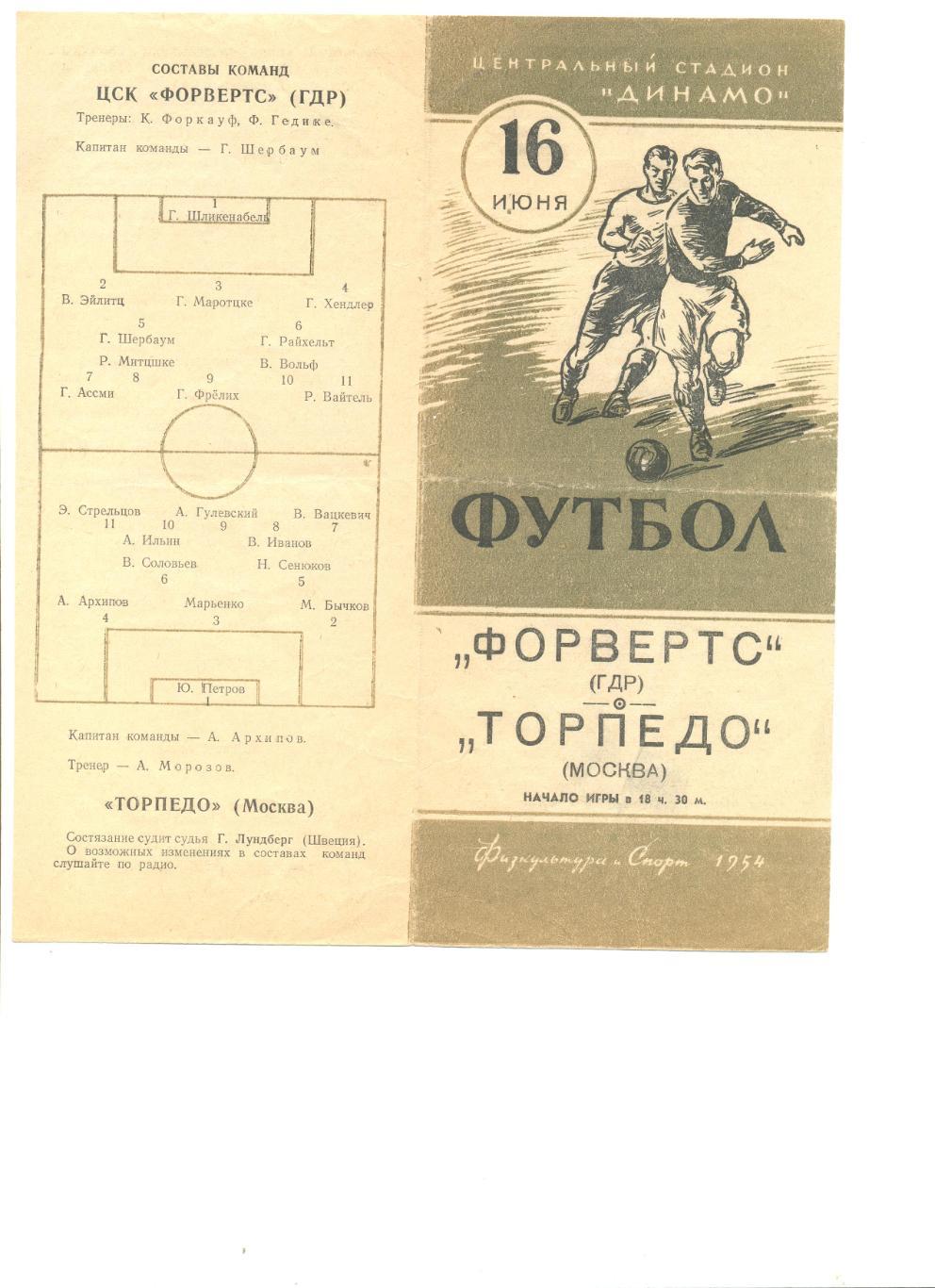 Торпедо Москва - Форвертс ГДР 16.06.1954 г. Товарищеский матч.