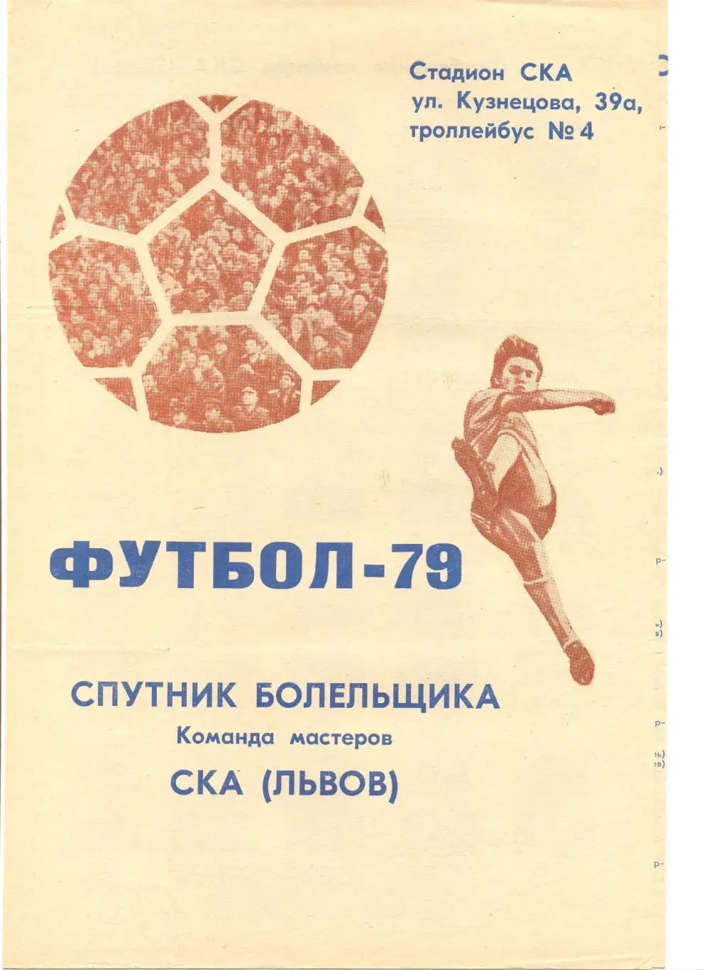 Буклет СКА Львов - 1979 г. (спутник болельщика). Фото игроков.