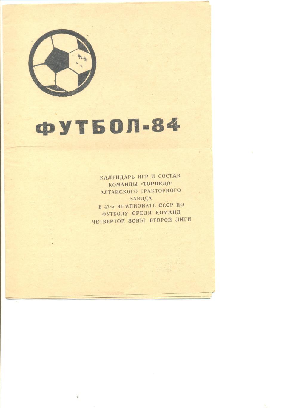 Буклет Торпедо Рубцовск - 1984 г.