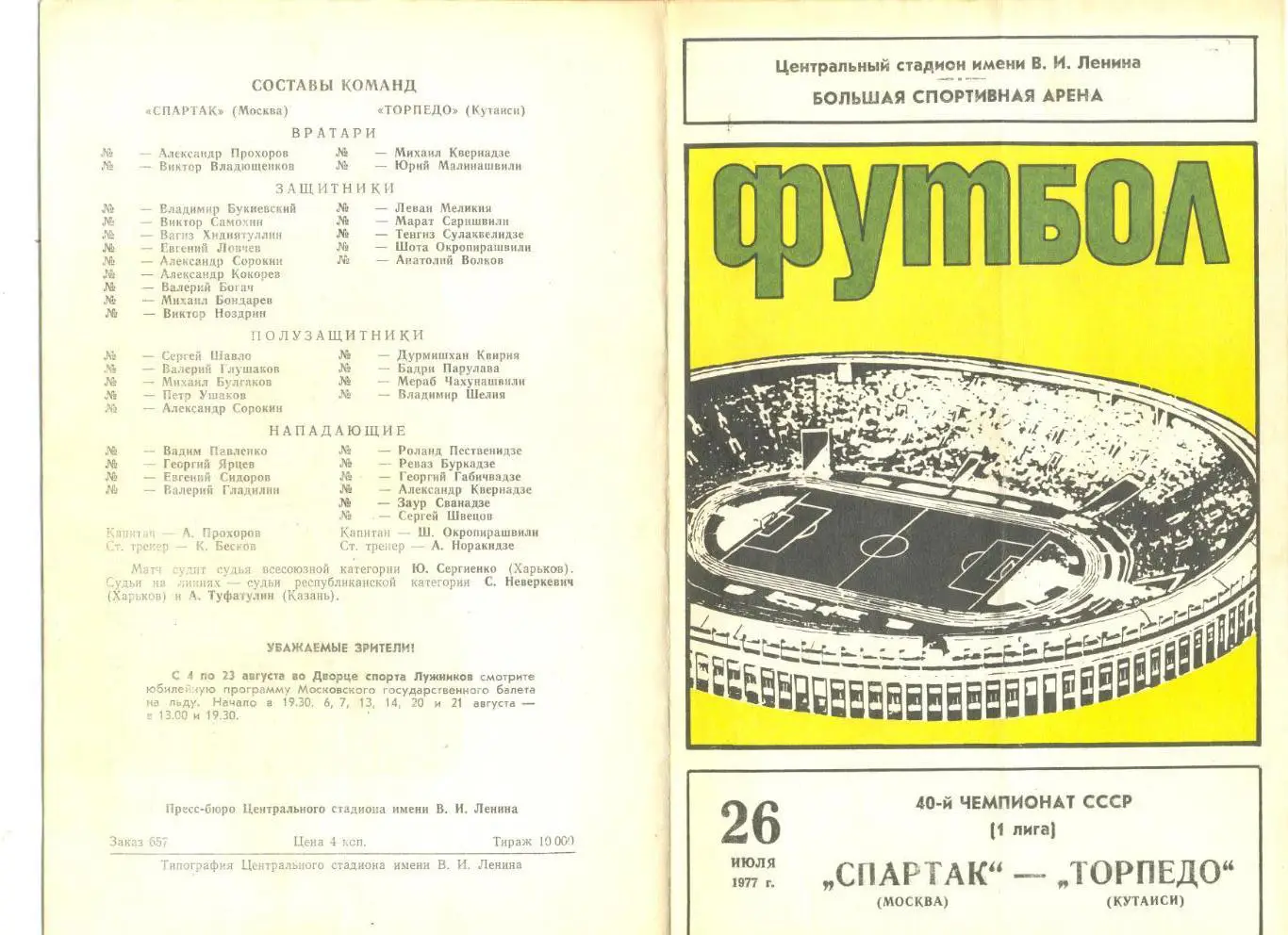 Спартак Москва - Торпедо Кутаиси 26.07.1977 г.