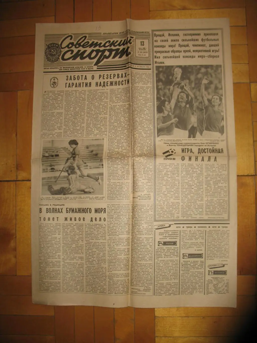 Газета Советский спорт 13.07.1982 г. Финал и матч за 3 место на ЧМ в Испании.