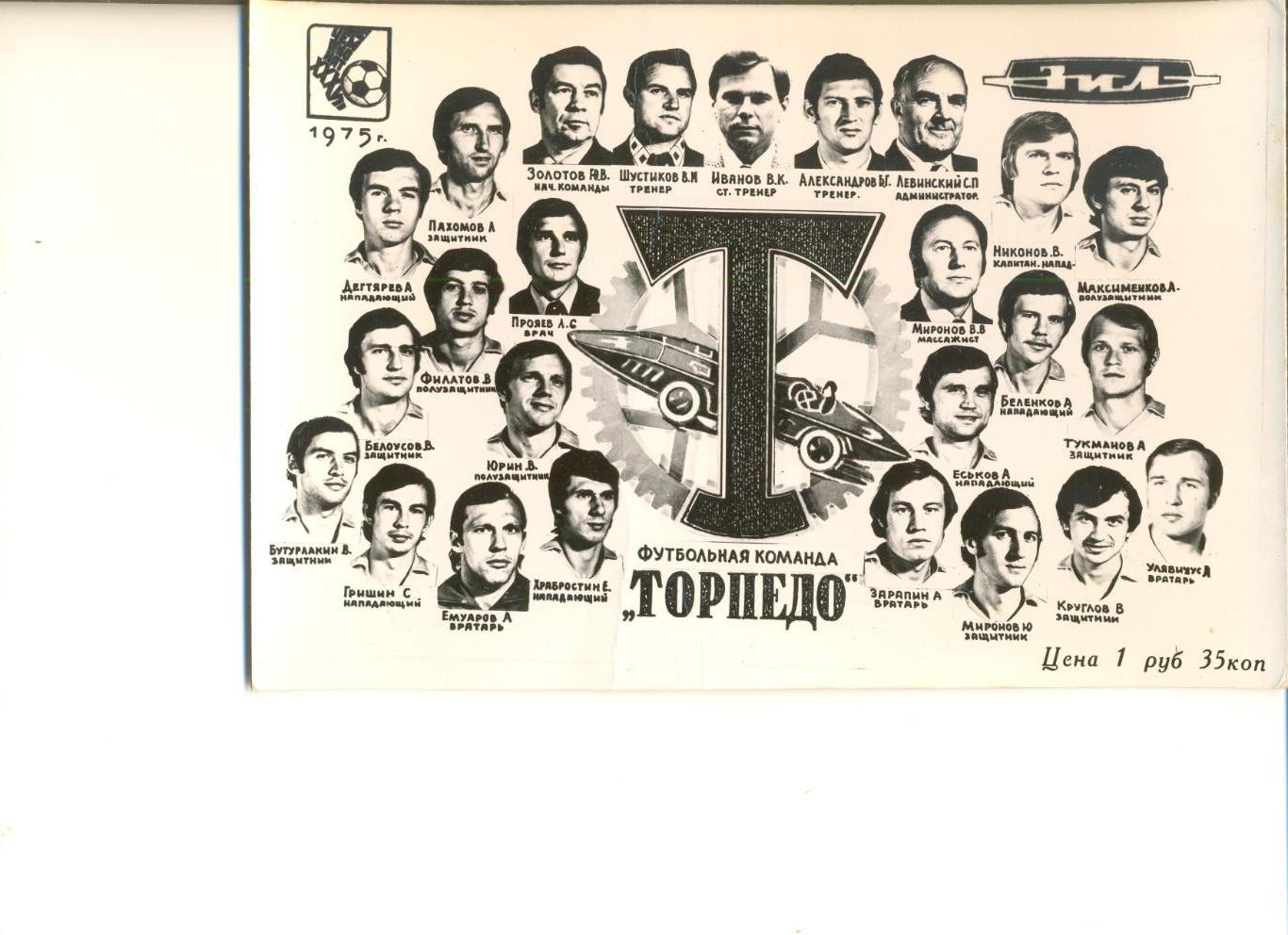 Фотовиньетка Торпедо Москва 1975 год. Оригинал. Картонная основа.