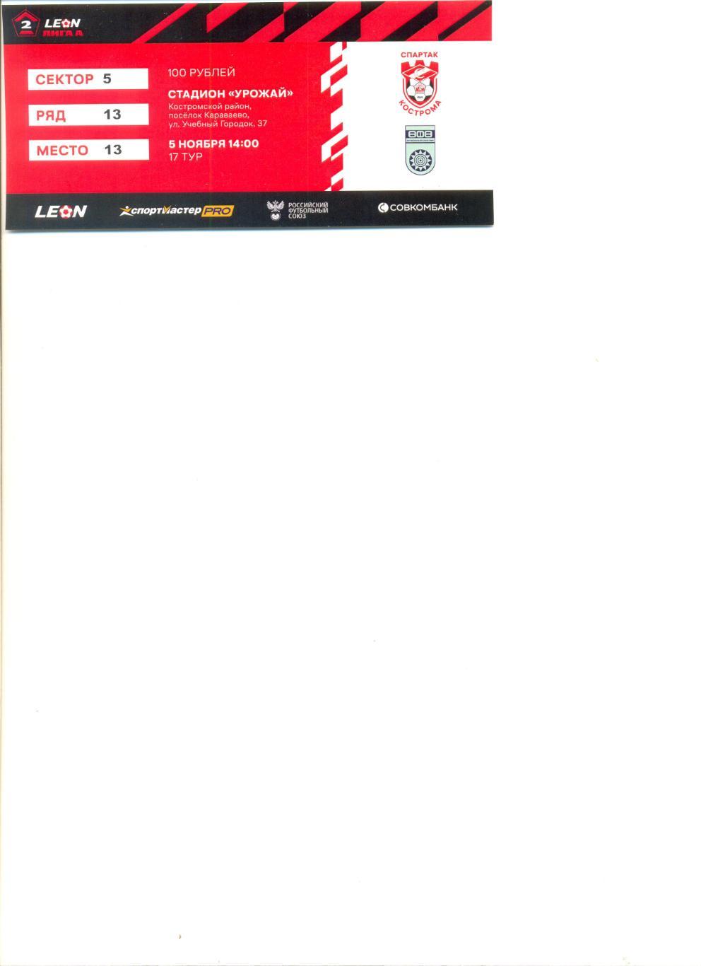 Билет Спартак Кострома - ФК Уфа 05.11.2023 г.(с контролем).