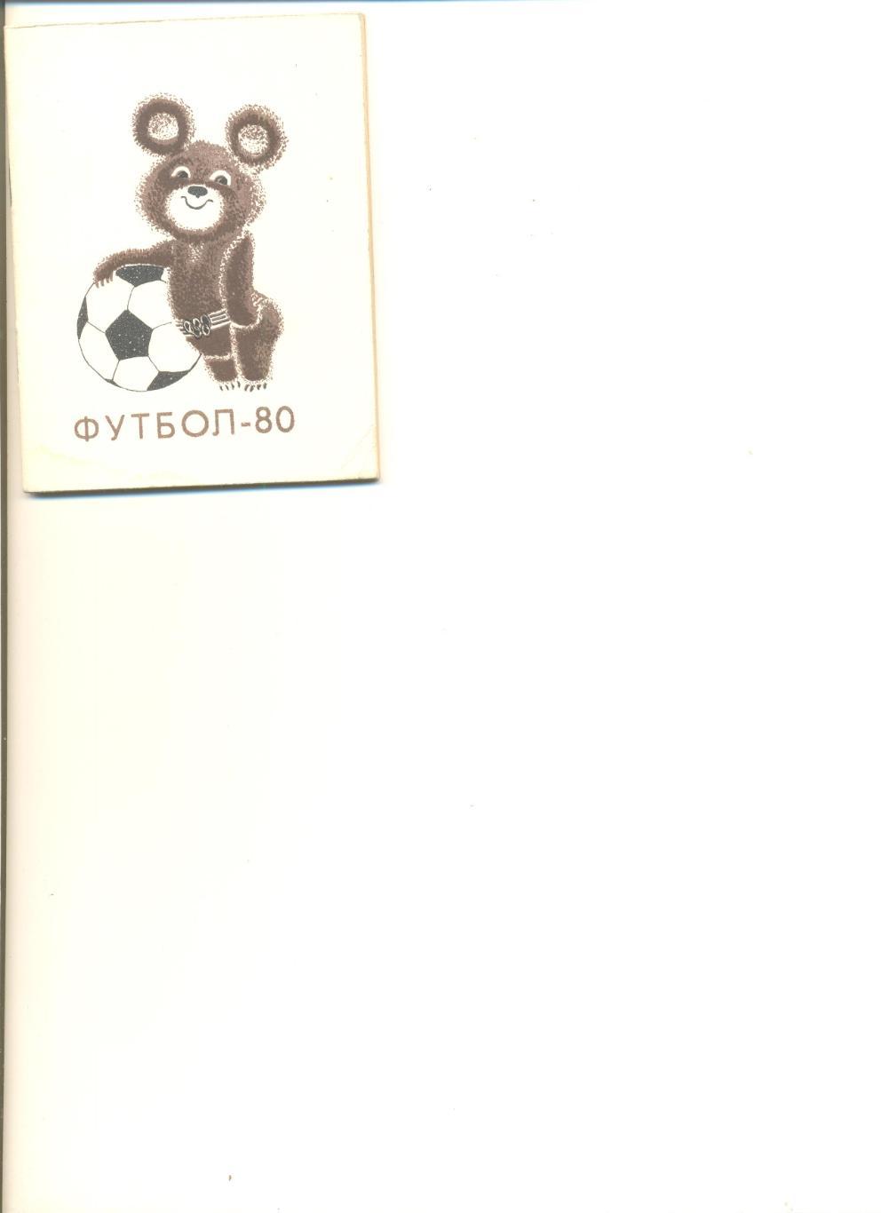 Лужники Москва - 1980 г. Календарь игр. Тираж 2500.