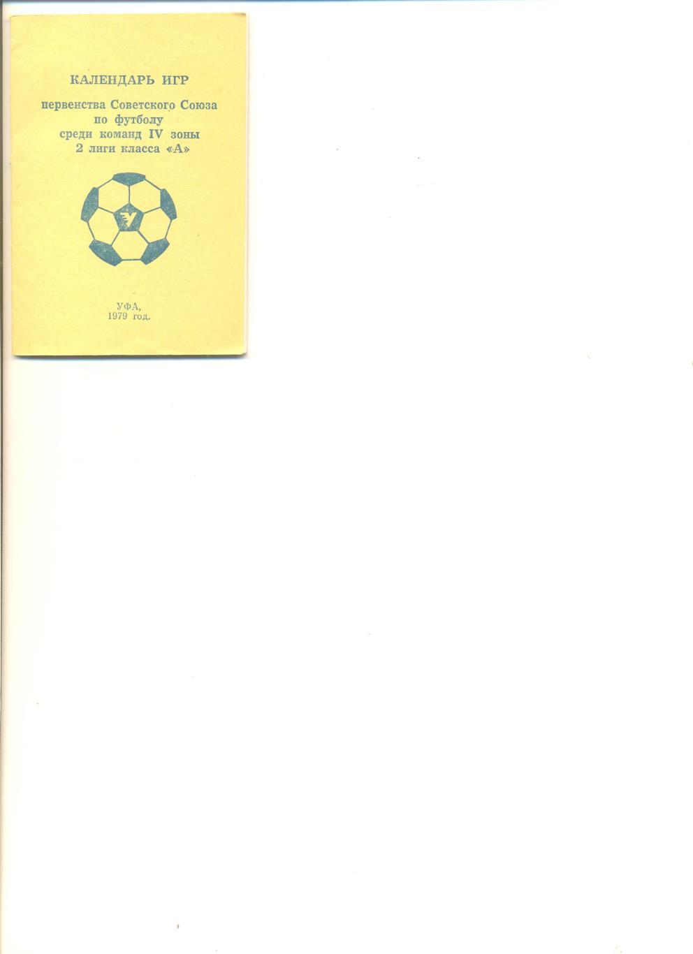 Уфа - 1979 г. Календарь игр. Мини-издание. Тираж 1000.