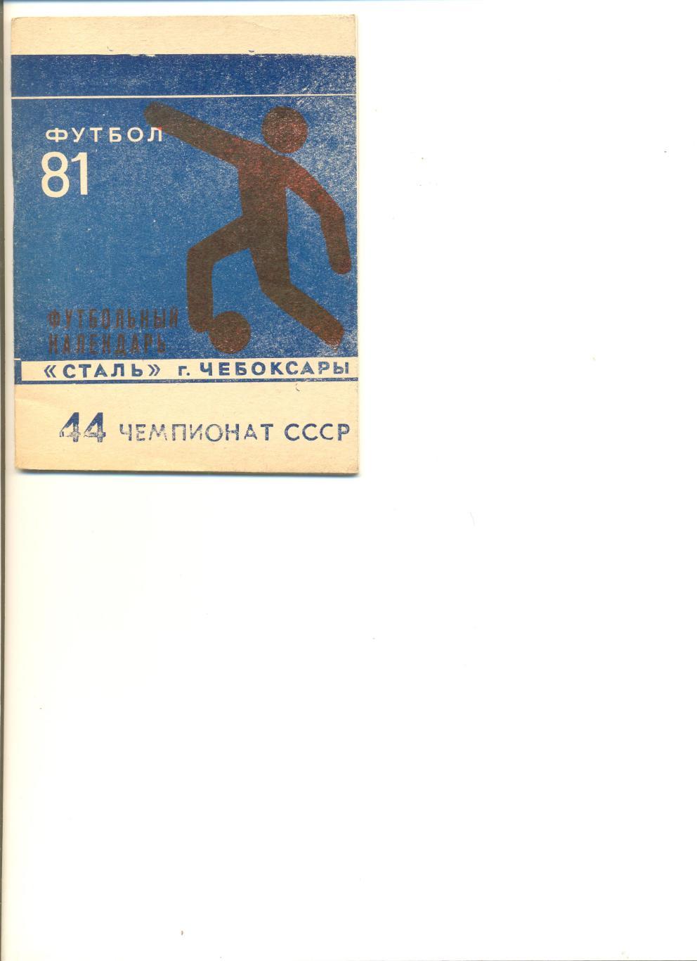 Календарь - справочник Сталь Чебоксары - 1981 г.