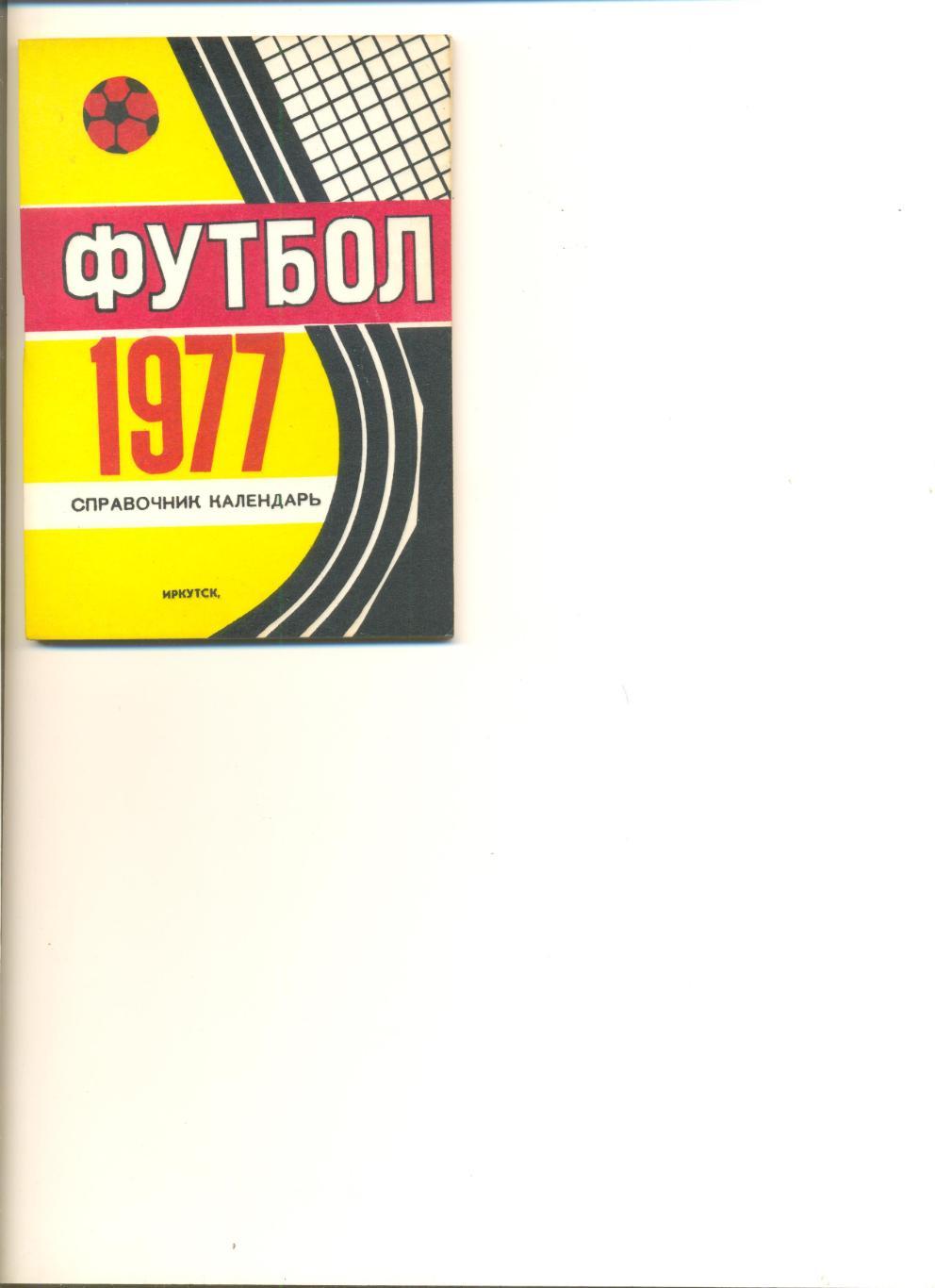 Календарь - справочник Иркутск - 1977 г.