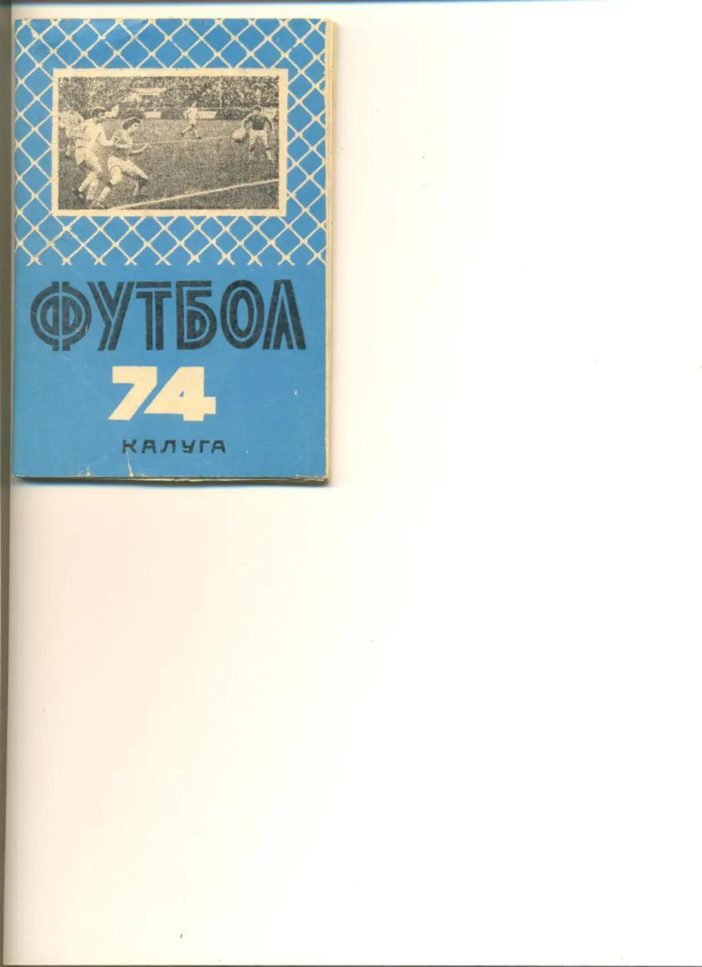 Калуга - 1974 г. (с типографским браком).