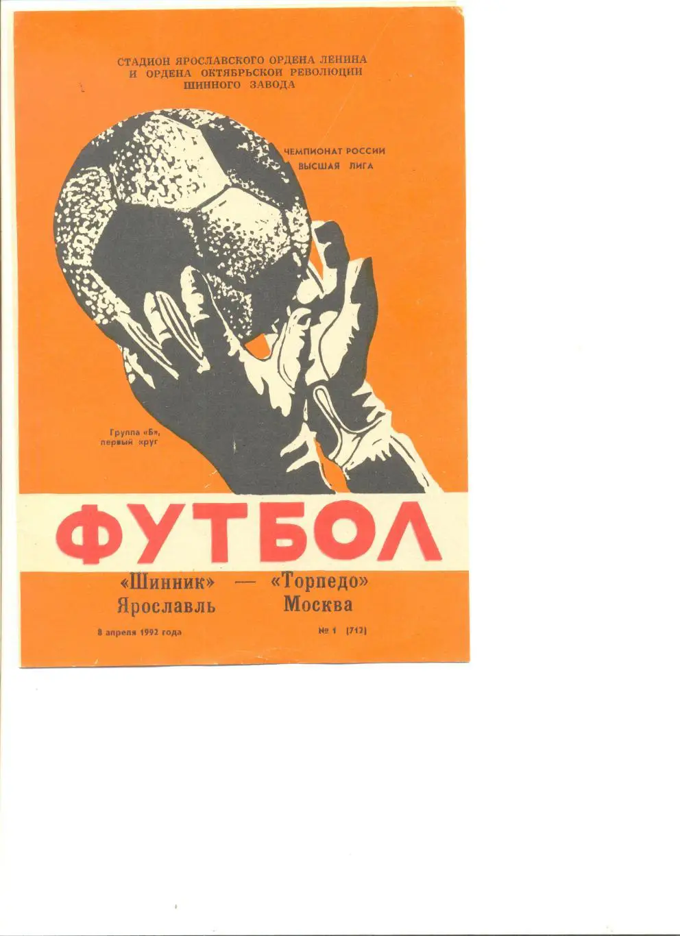 Шинник Ярославль - Торпедо Москва 08.04.1992 г.