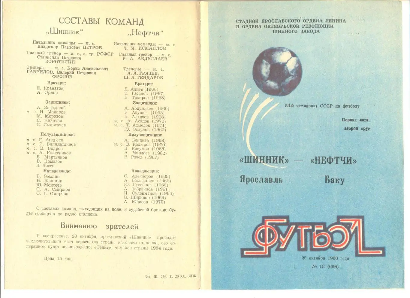 Шинник Ярославль - Нефтчи Баку 25.10.1990 г.