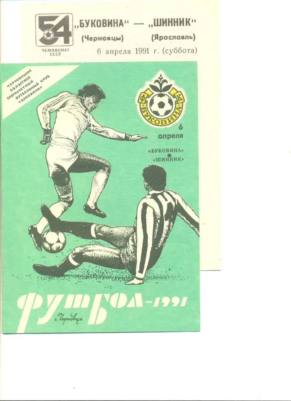 Буковина Черновцы - Шинник Ярославль 06.04.1991 г. (второй вид программы).