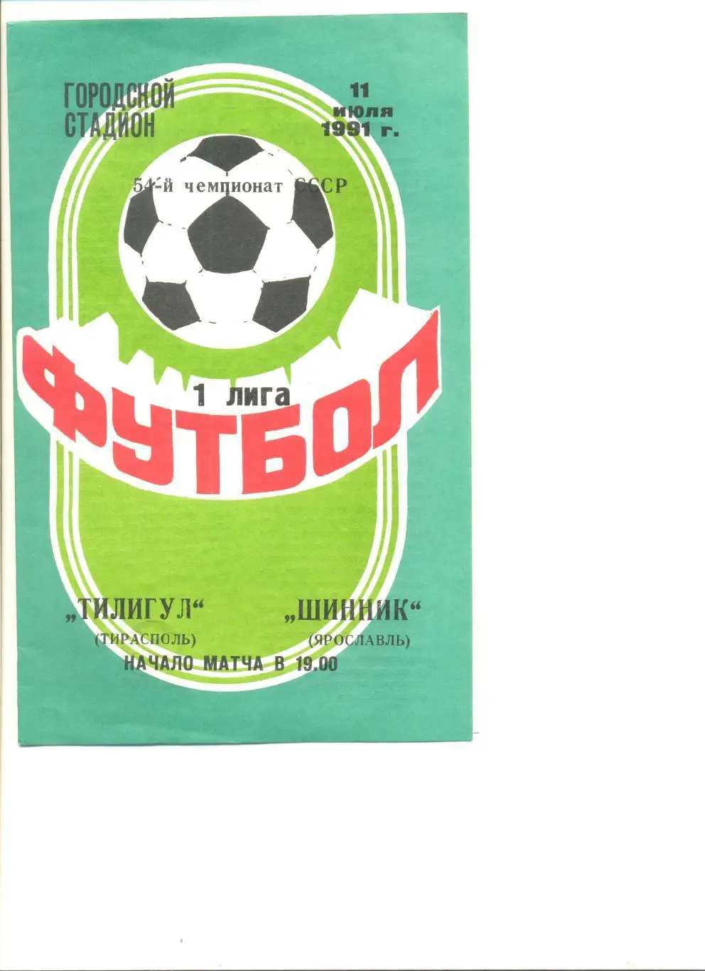 Тилигул Тирасполь - Шинник Ярославль 11.07.1991 г.