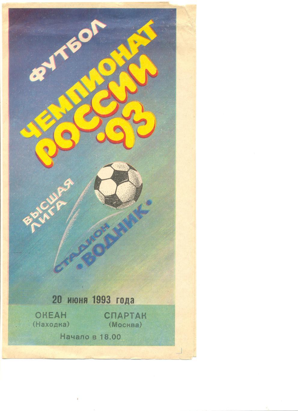 Океан Находка - Спартак Москва 20.06.1993 г.