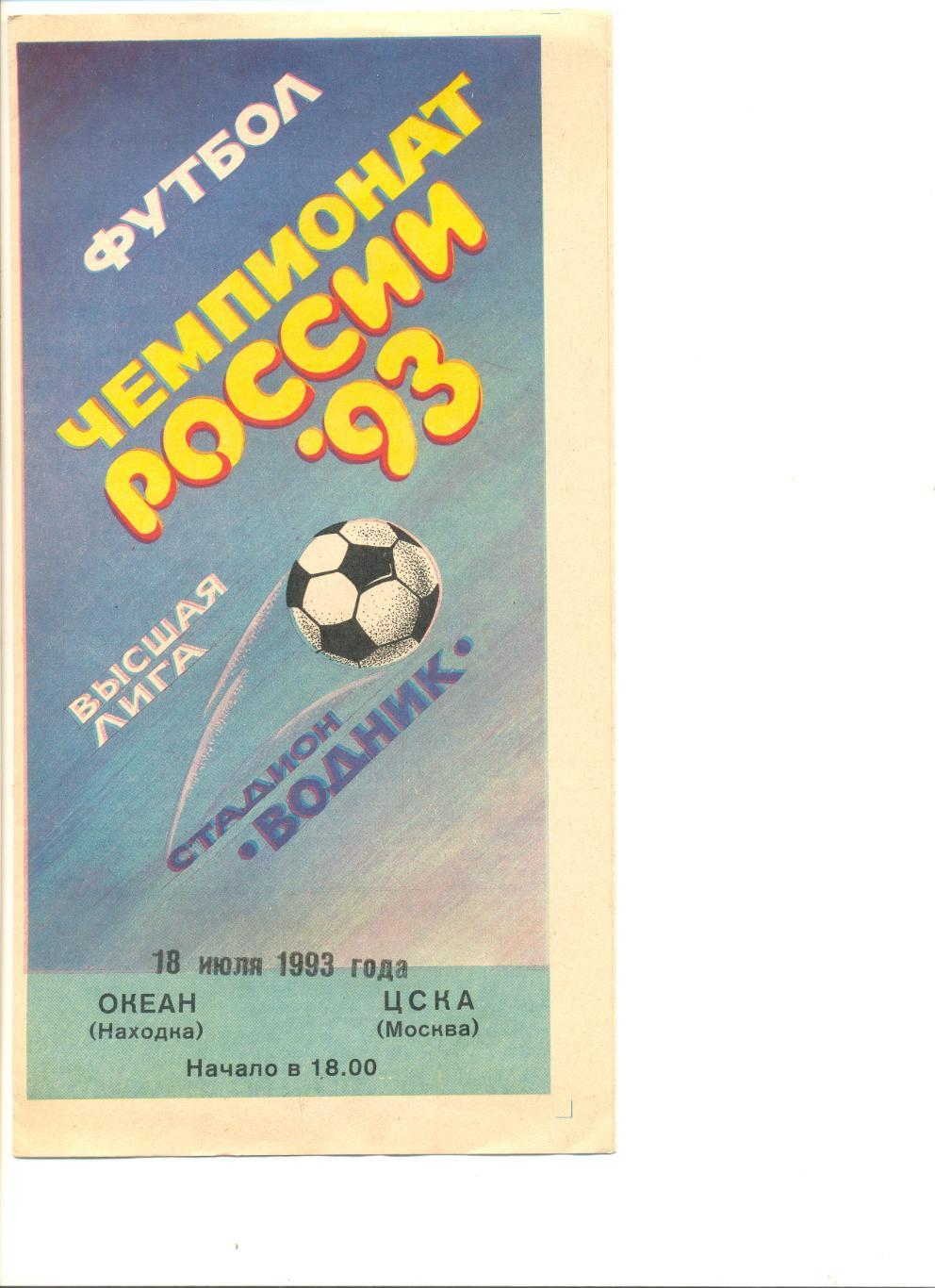 Океан Находка - ЦСКА Москва 18.07.1993 г.