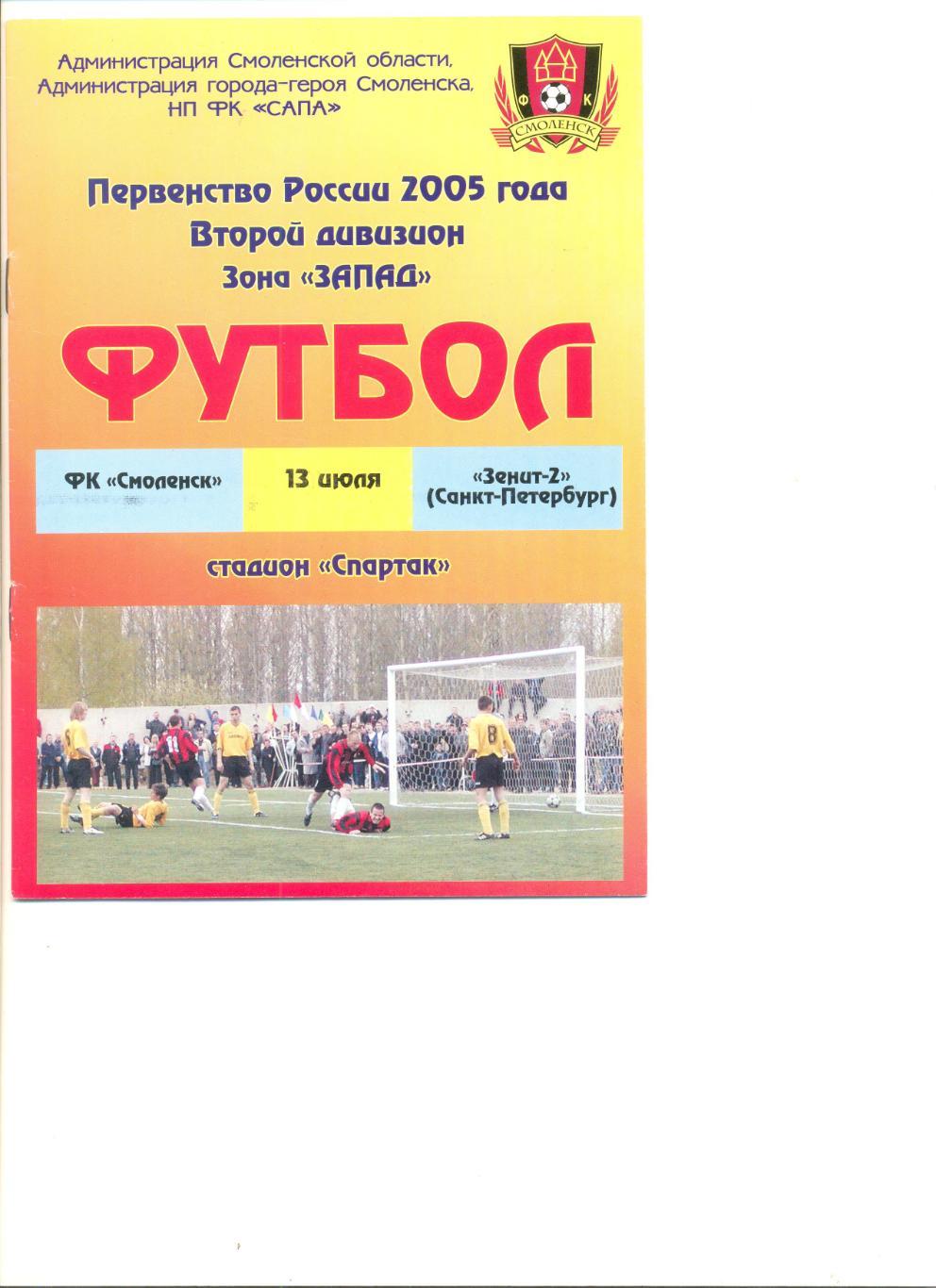 ФК Смоленск - Зенит-2 Санкт-Петербург 13.07.2005 г.