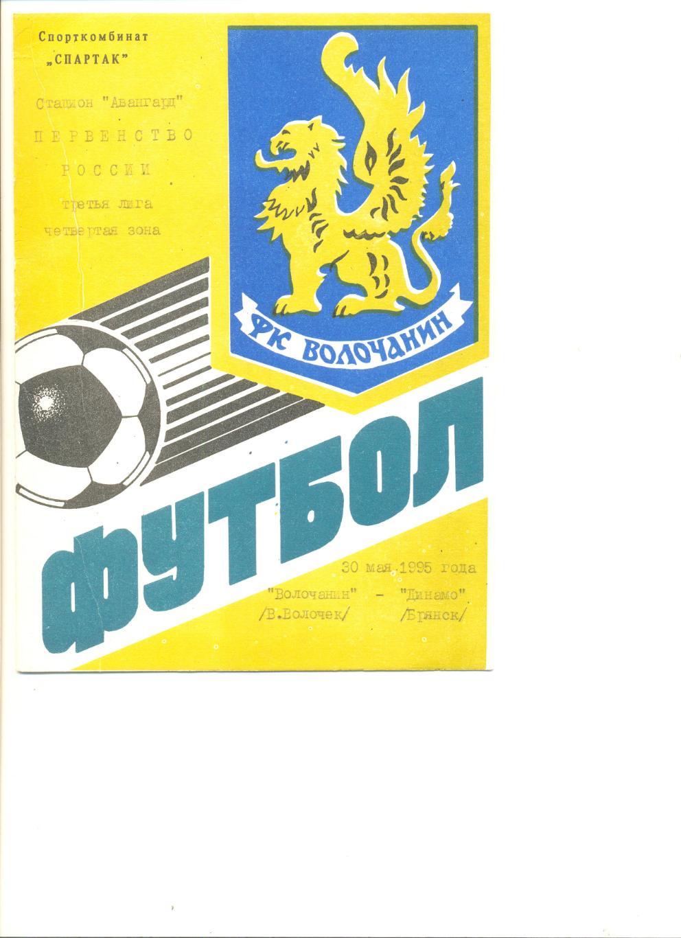 Волочанин Вышний Волочек - Динамо Брянск 30.05.1995 г.
