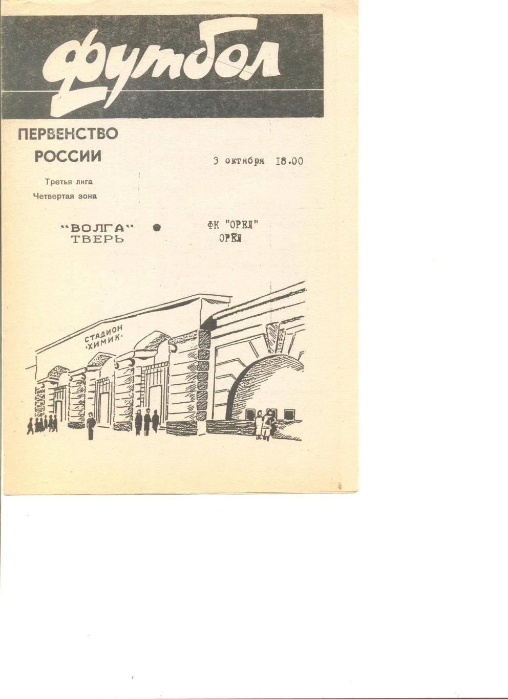 Волга Тверь - ФК Орел 03.10.1996 г. Тираж 100 шт.