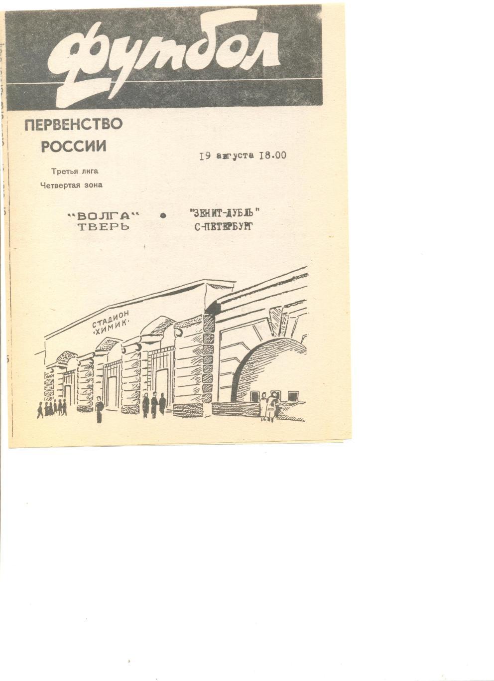 Волга Тверь - Зенит-Дубль Санкт-Петербург 19.08.1996 г.