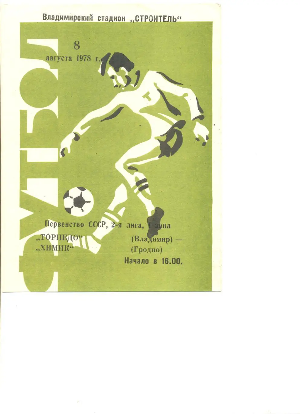 Торпедо Владимир - Химик Гродно 08.08.1978 г.