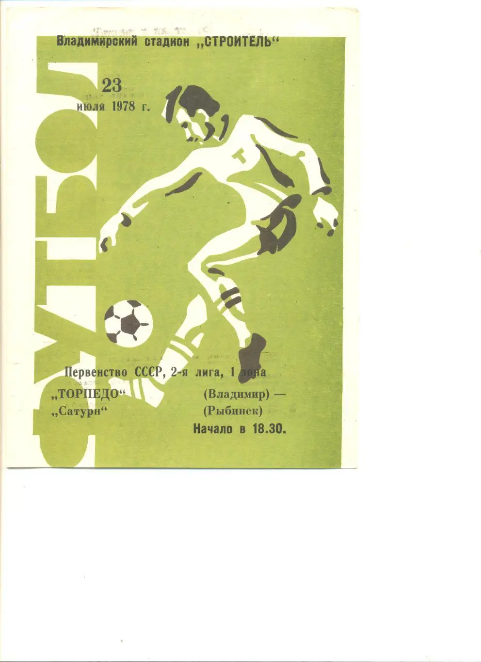Торпедо Владимир - Сатурн Рыбинск 23.07.1978 г.