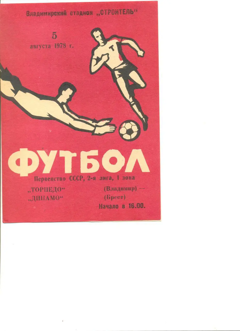 Торпедо Владимир - Динамо Брест 05.08.1978 г.