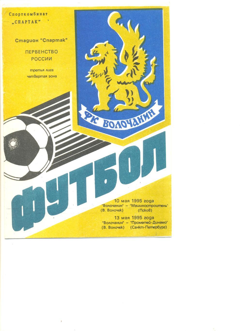 Волочанин В.Волочек - Маш-ль Псков 10.05.1995 г.+Прометей-Д С-Петербург 13.05.95