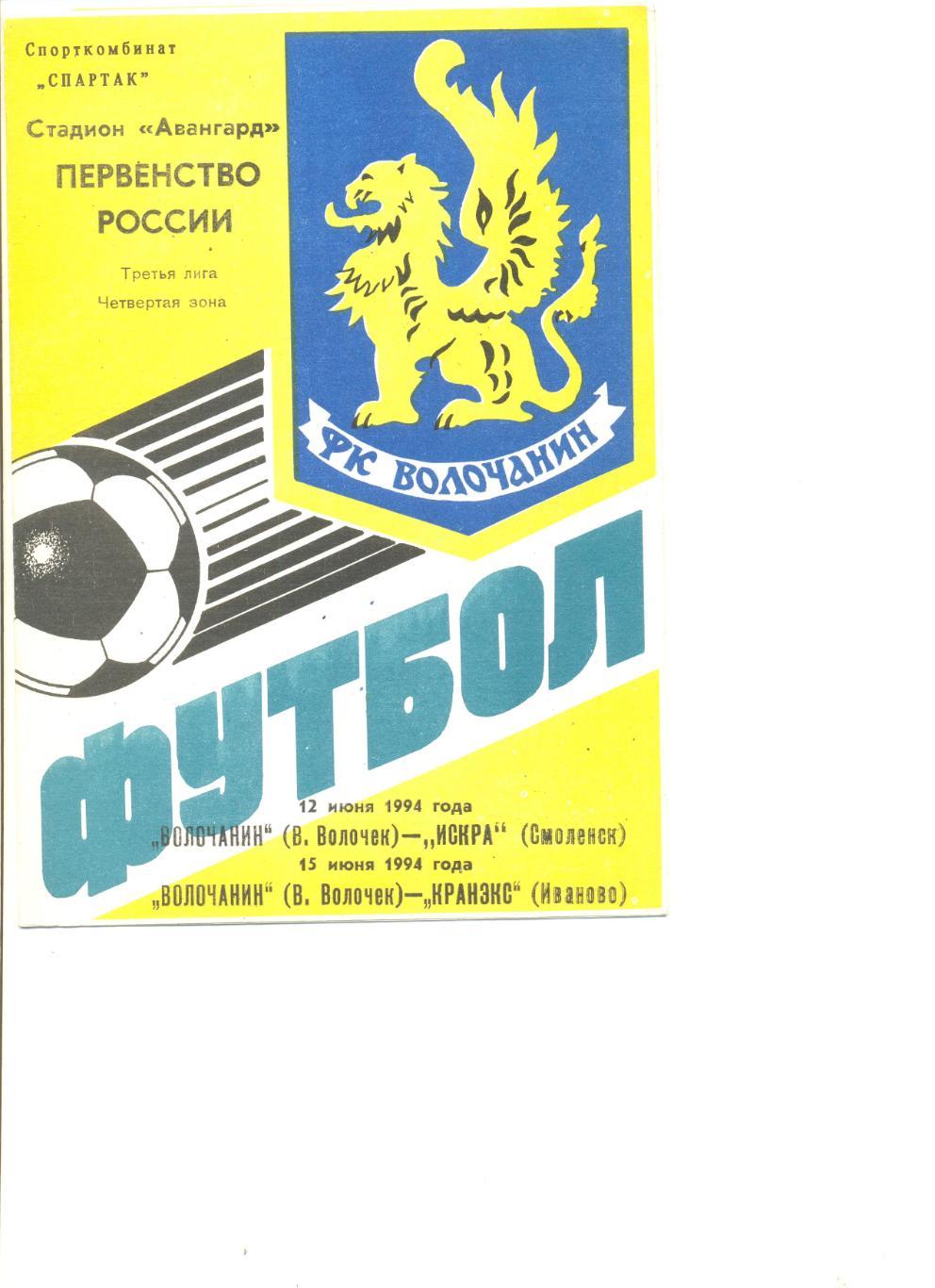 Волочанин Выш. Волочек - Искра Смоленск 12.06.1994 + Кранэкс Иваново 15.06.1994.