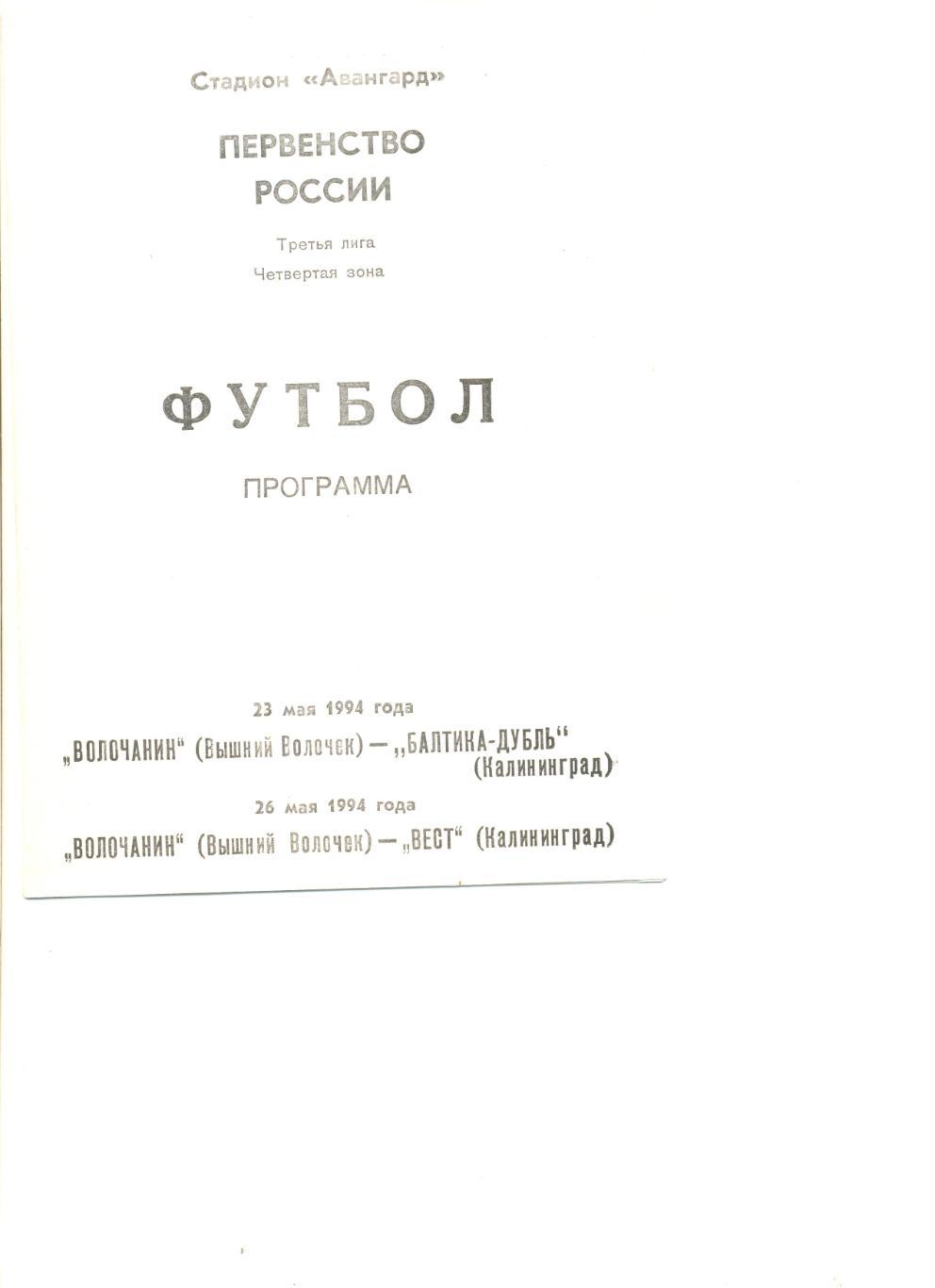 Волочанин В.Волочек- Балтика-Д Калининград 23.05.1994+ Вест Калининград 26.05.94