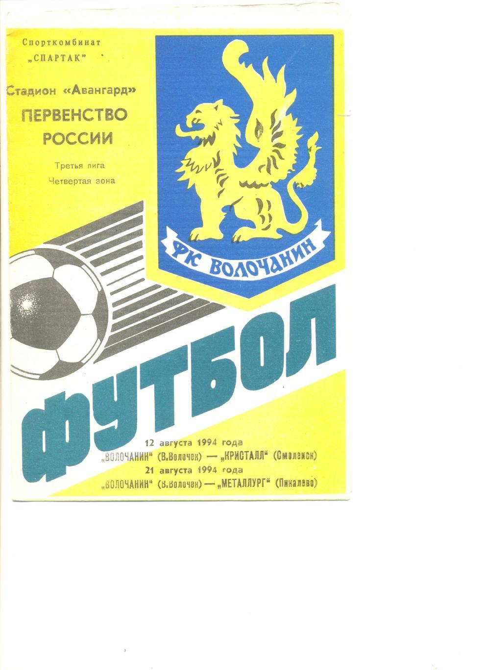Волочанин В Волочек Кристалл Смоленск 12 08 1994 + Металлург Пикалево 21 08  94