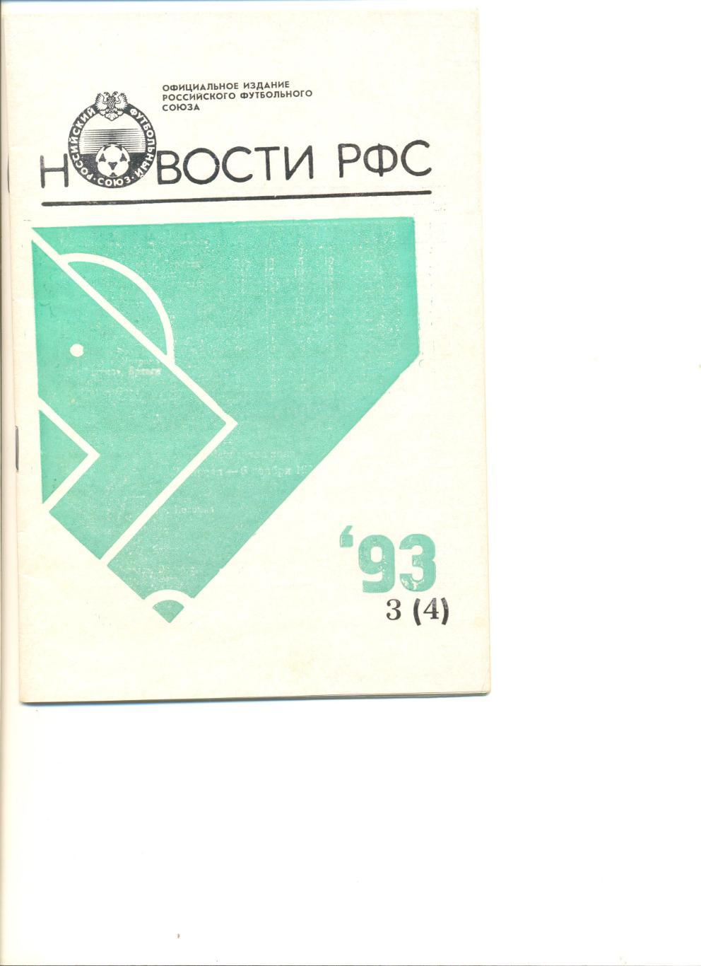 Новости РФС №3(4) 1993 г. Итоги всех турниров под эгидой РФС за 1993 г.