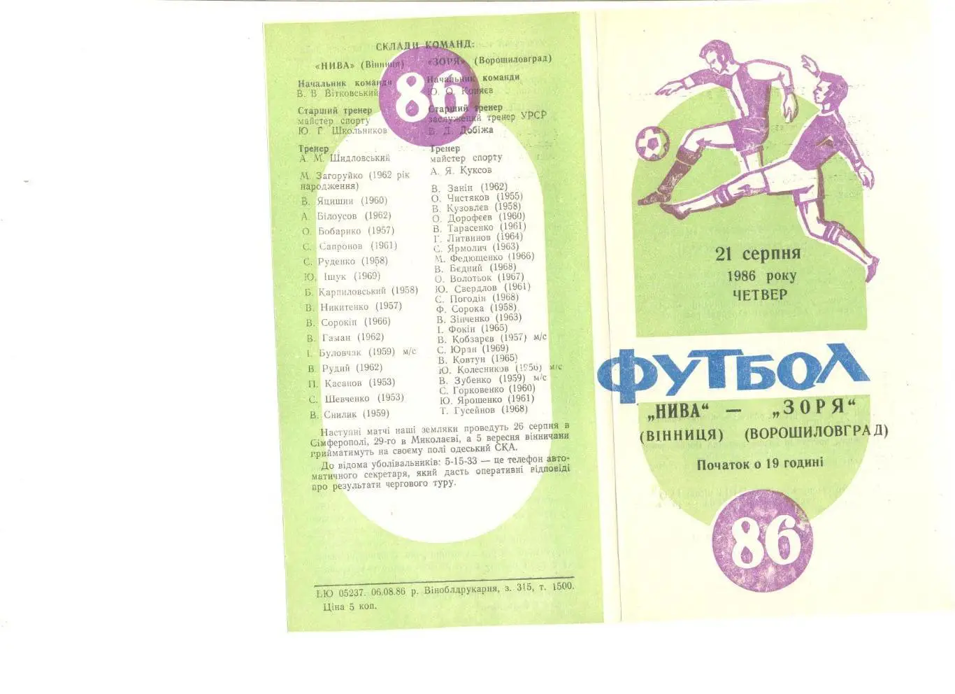 Нива Винница - Заря Ворошиловград 21.08.1986 г.