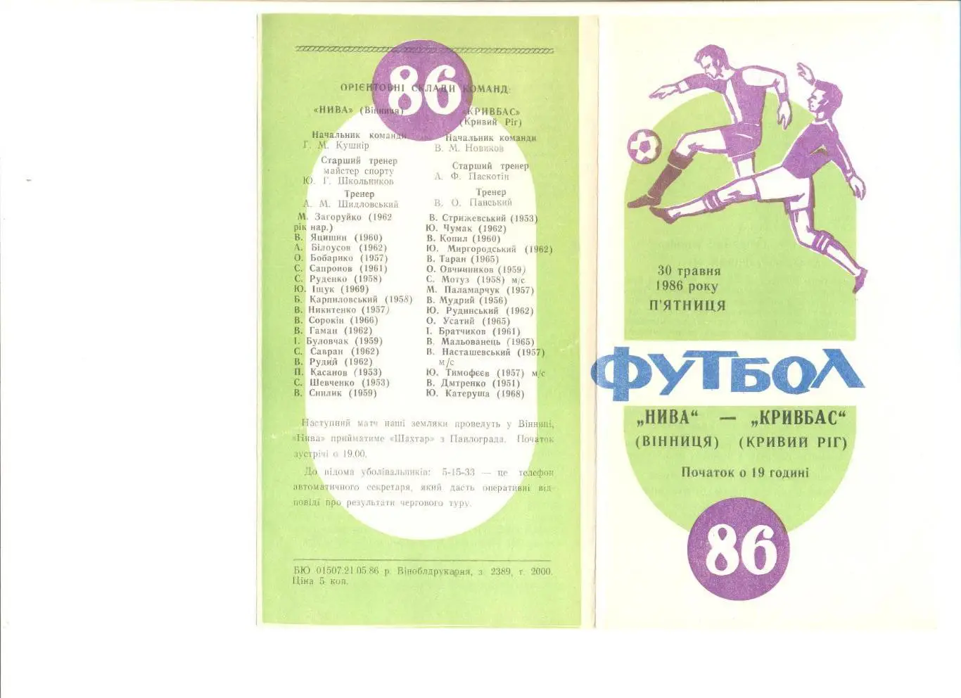 Нива Винница - Кривбасс Кривой Рог 30.05.1986 г.