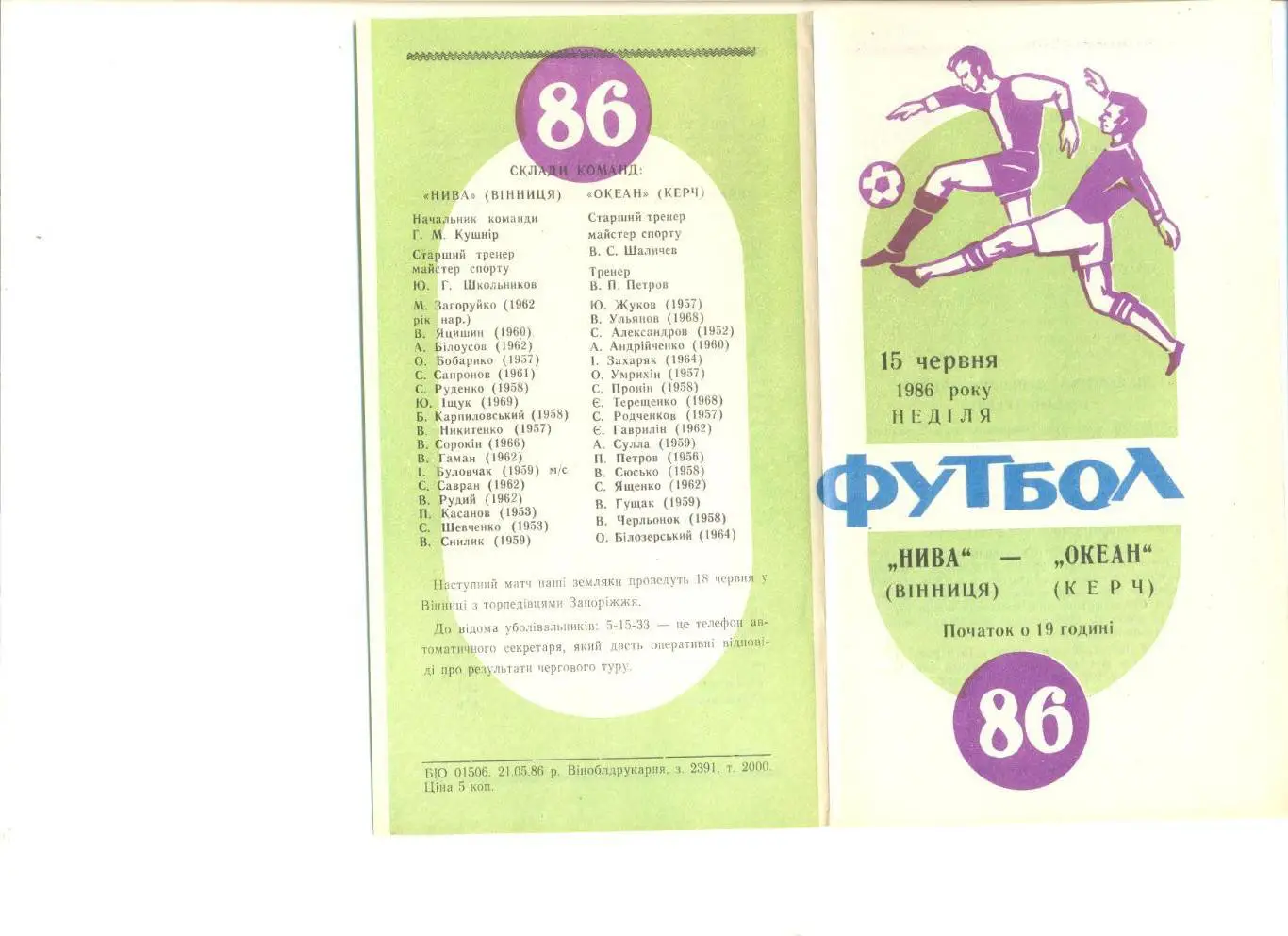 Нива Винница - Океан Керчь 15.06.1986 г.