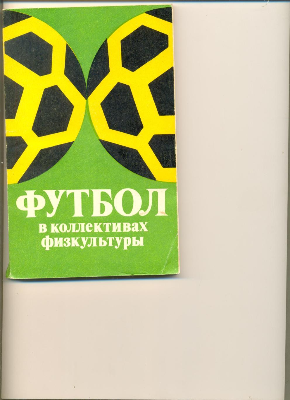 Брейкин А. Футбол в коллективах физкультуры. Москва. Изд-во ФиС. 1979 г. 168 стр